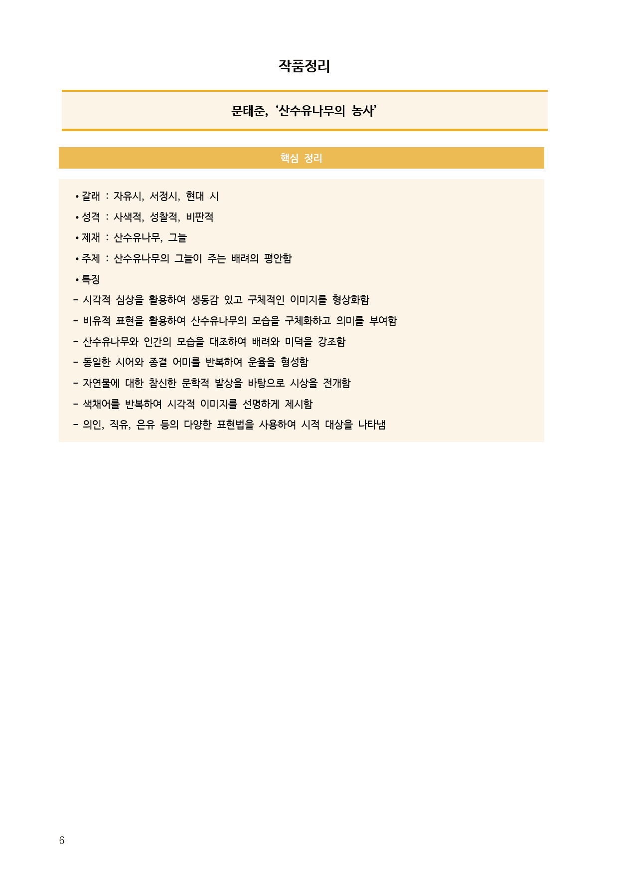 22개정 공통국어1 미래엔 1(1) 산수유나무의 농사 - 분석 정리 문제_preview_6