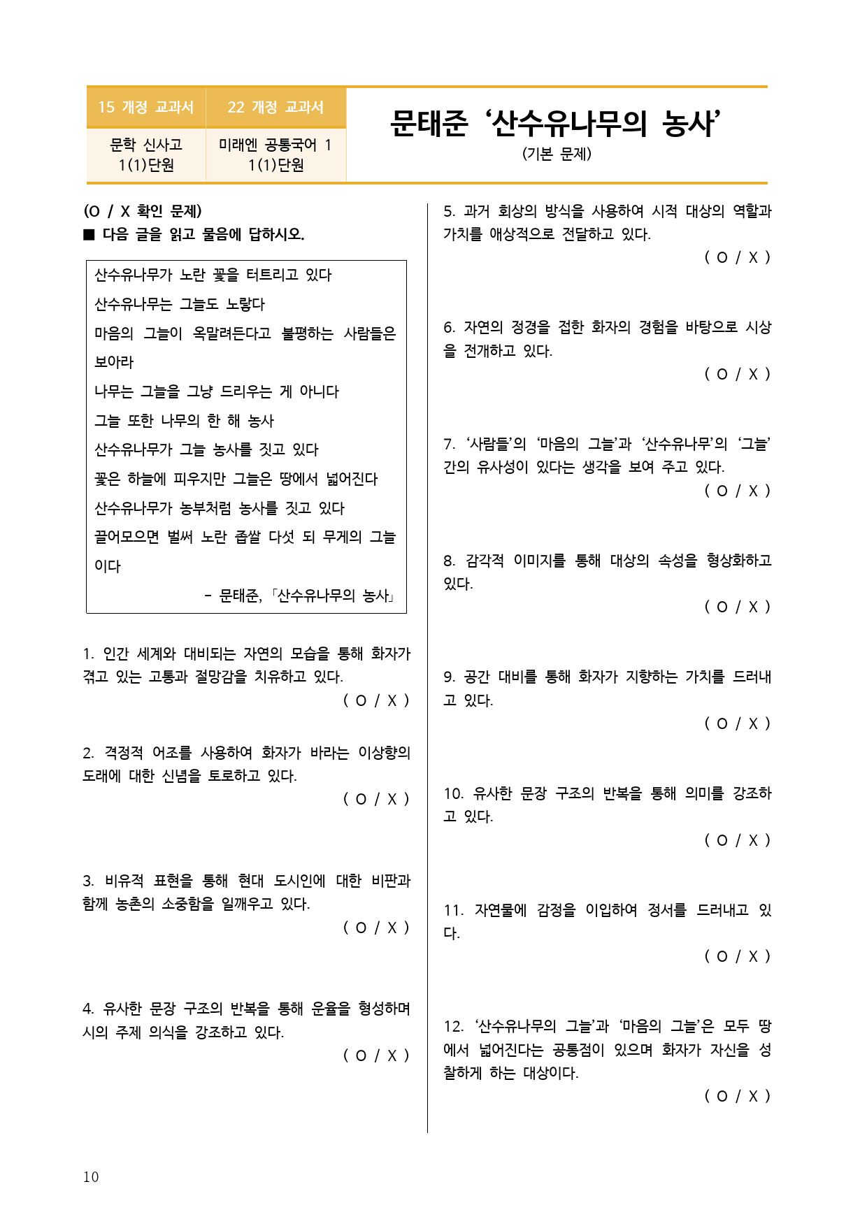 22개정 공통국어1 미래엔 1(1) 산수유나무의 농사 - 분석 정리 문제_preview_10
