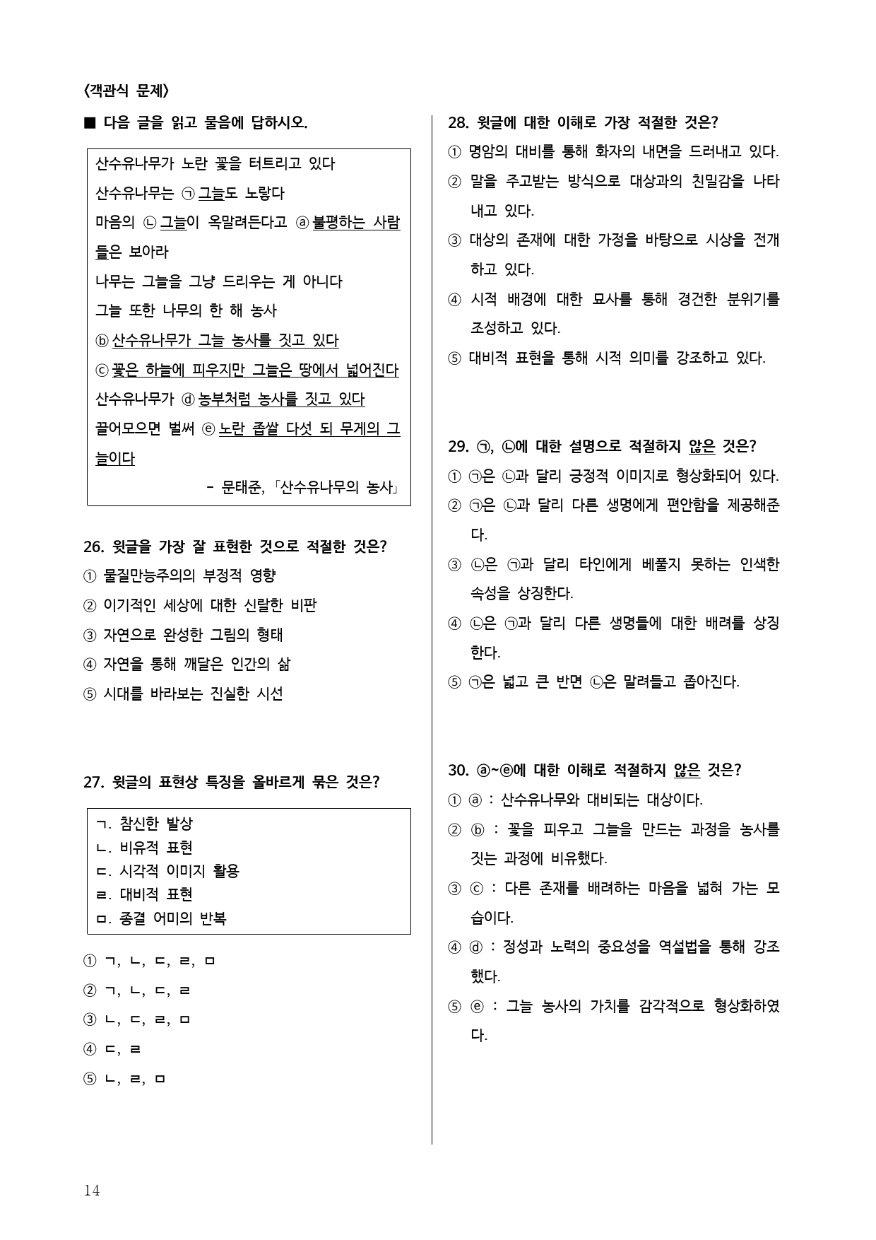 22개정 공통국어1 미래엔 1(1) 산수유나무의 농사 - 분석 정리 문제_preview_14