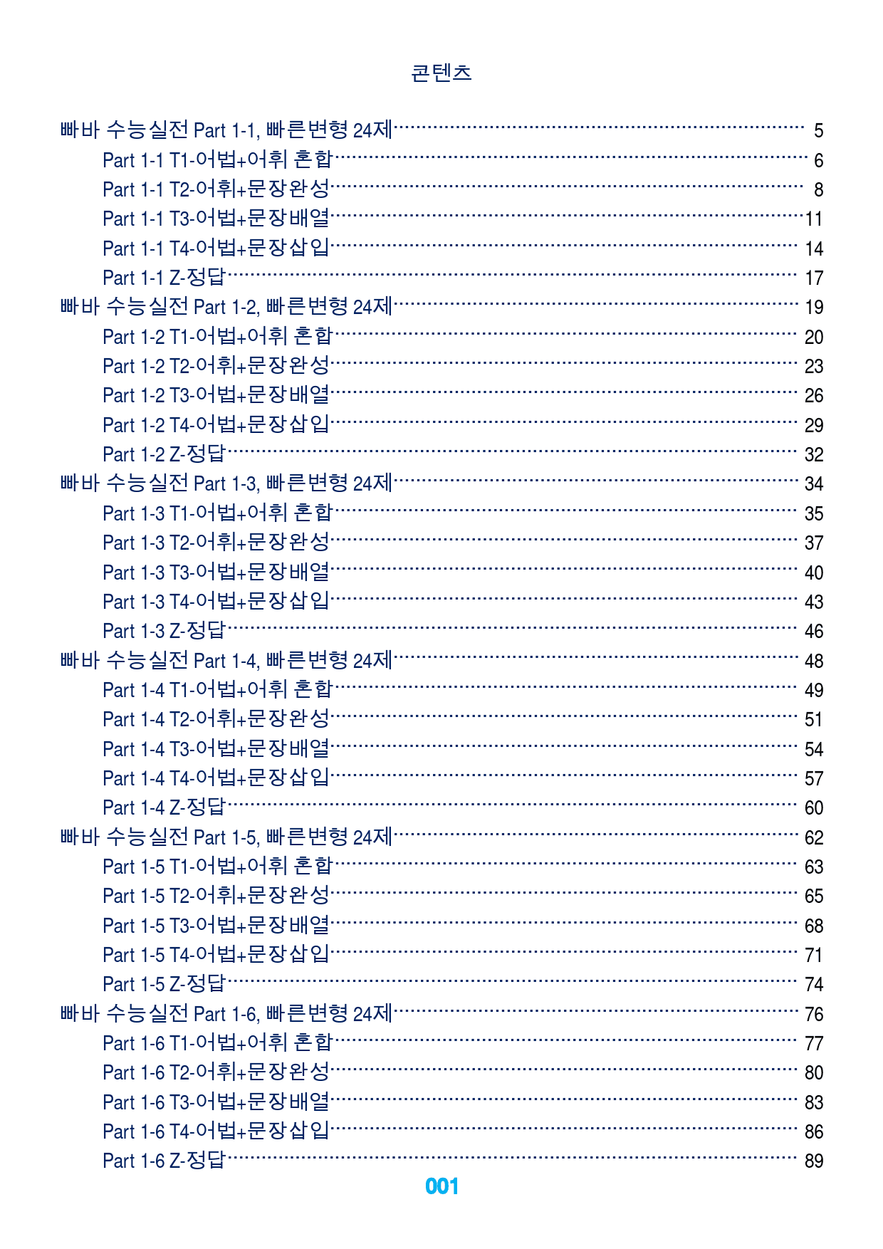 1빠바 수능실전, 책 전체, 빠른변형 730제_preview_1