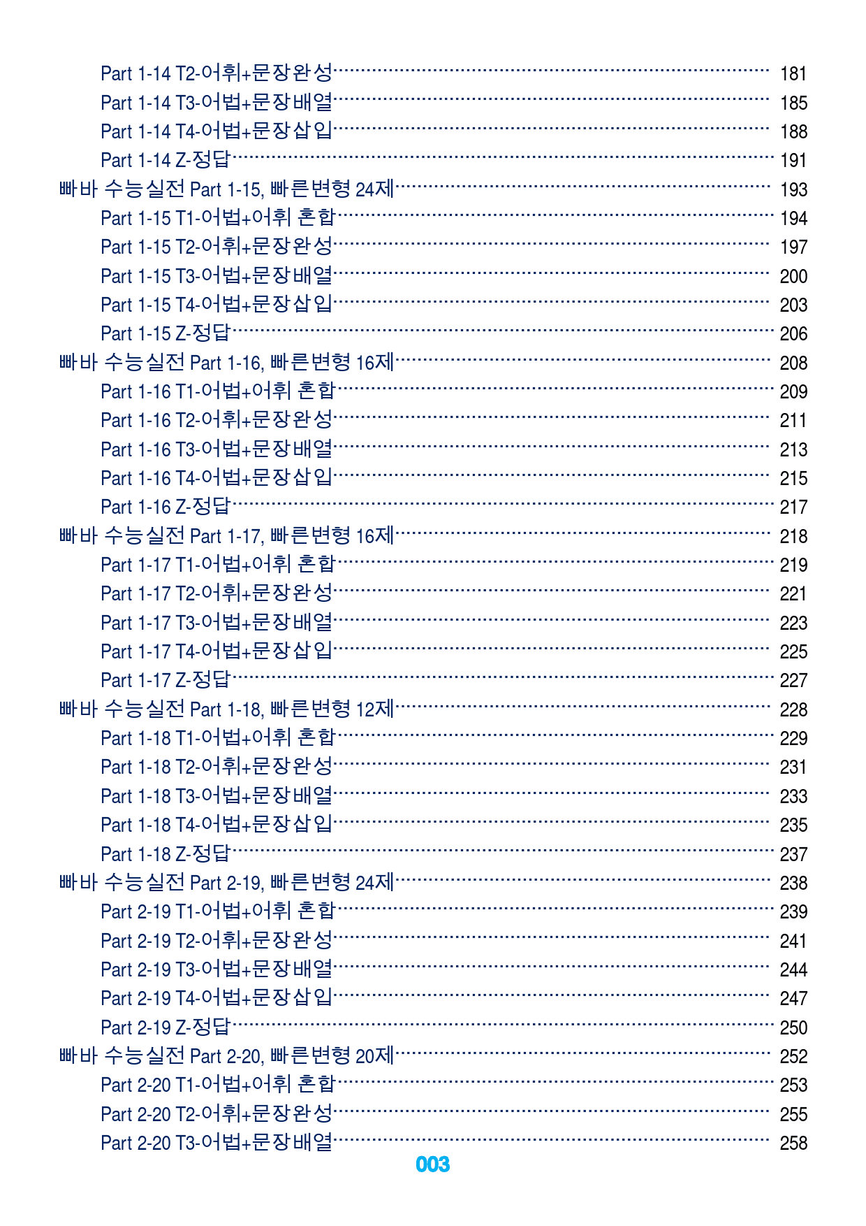 1빠바 수능실전, 책 전체, 빠른변형 730제_preview_3