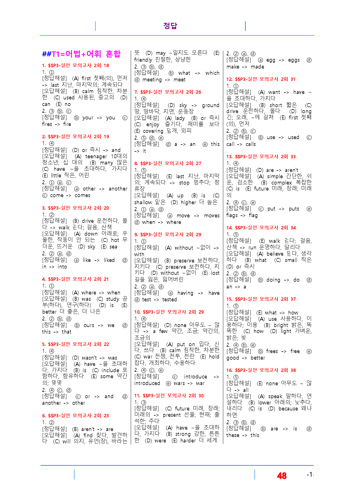빠바 수능실전 Part 3-실전 모의고사 2회, 빠른변형 92제_preview_48