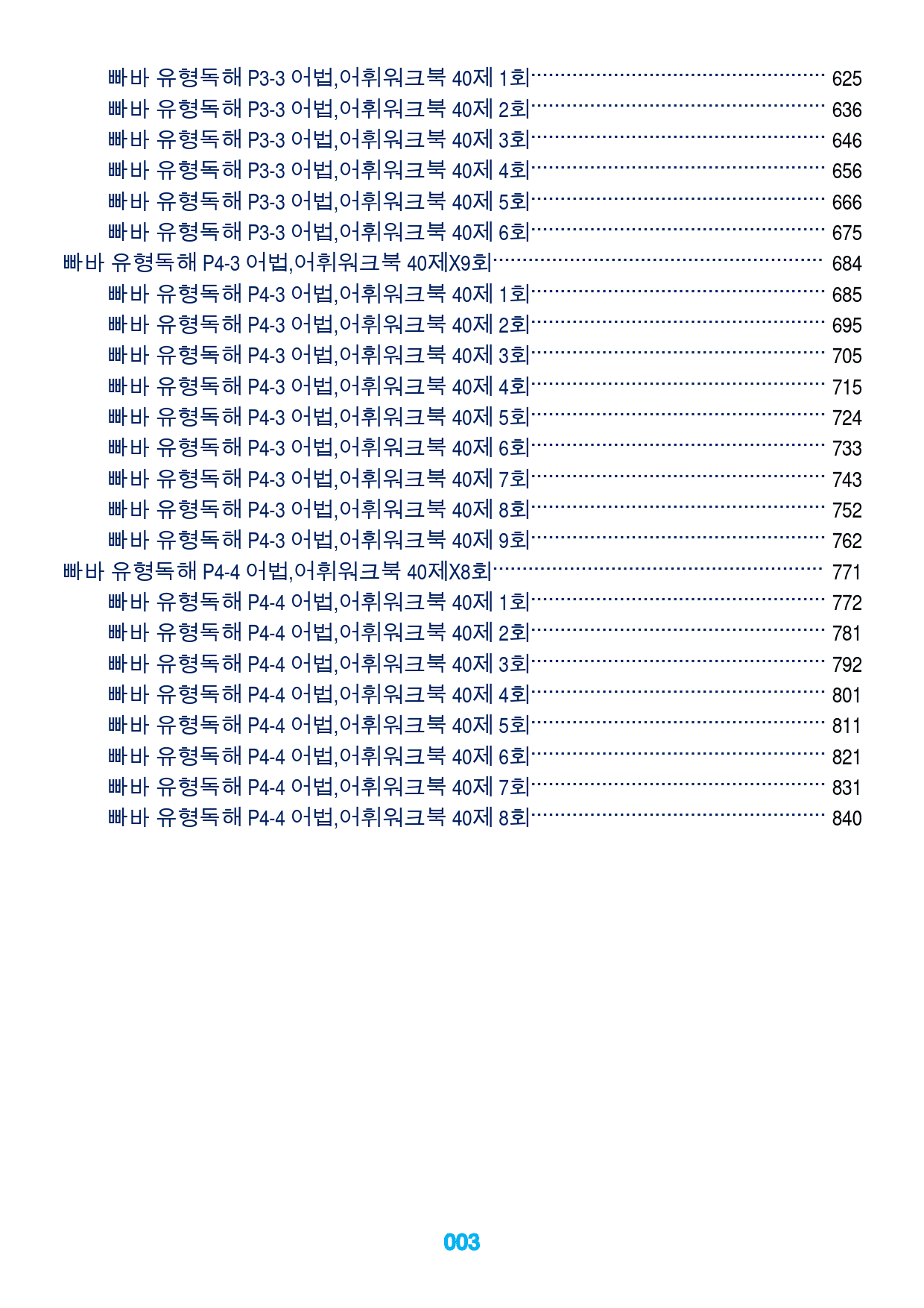 1빠바 유형독해 P1-1 어법,어휘워크북, 책 전체(일부제외)_preview_3