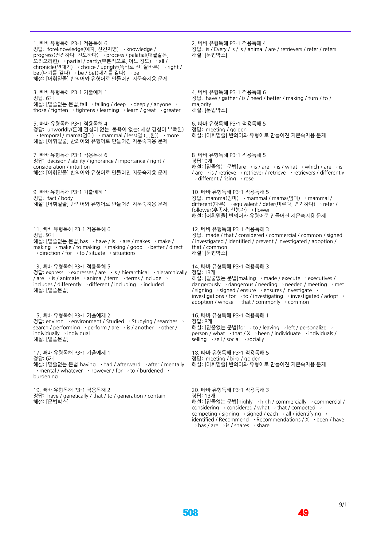 1빠바 유형독해 P1-1 어법,어휘워크북, 책 전체(일부제외)_preview_508
