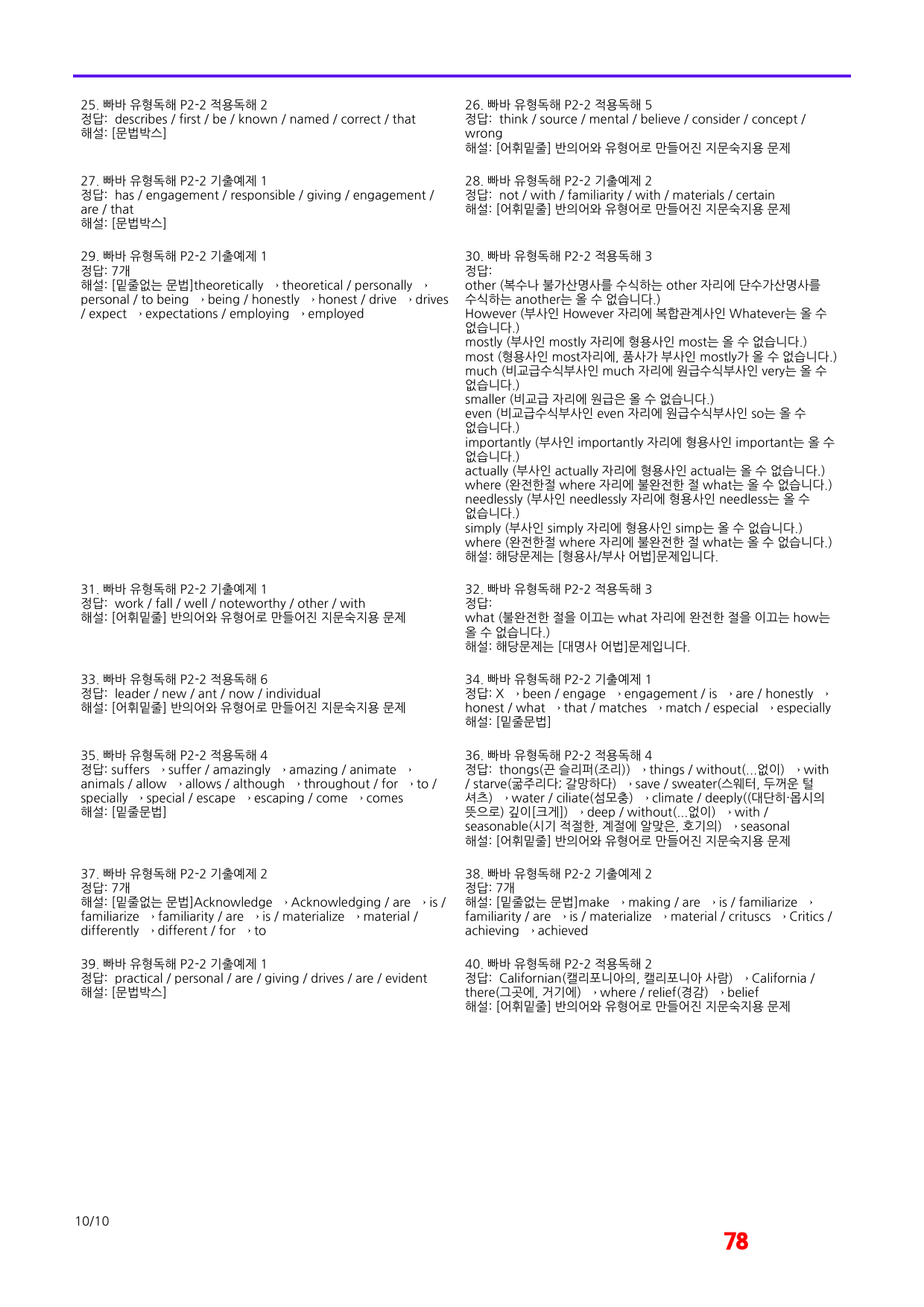 빠바 유형독해 P2-2 어법,어휘워크북 40제X8회_preview_78