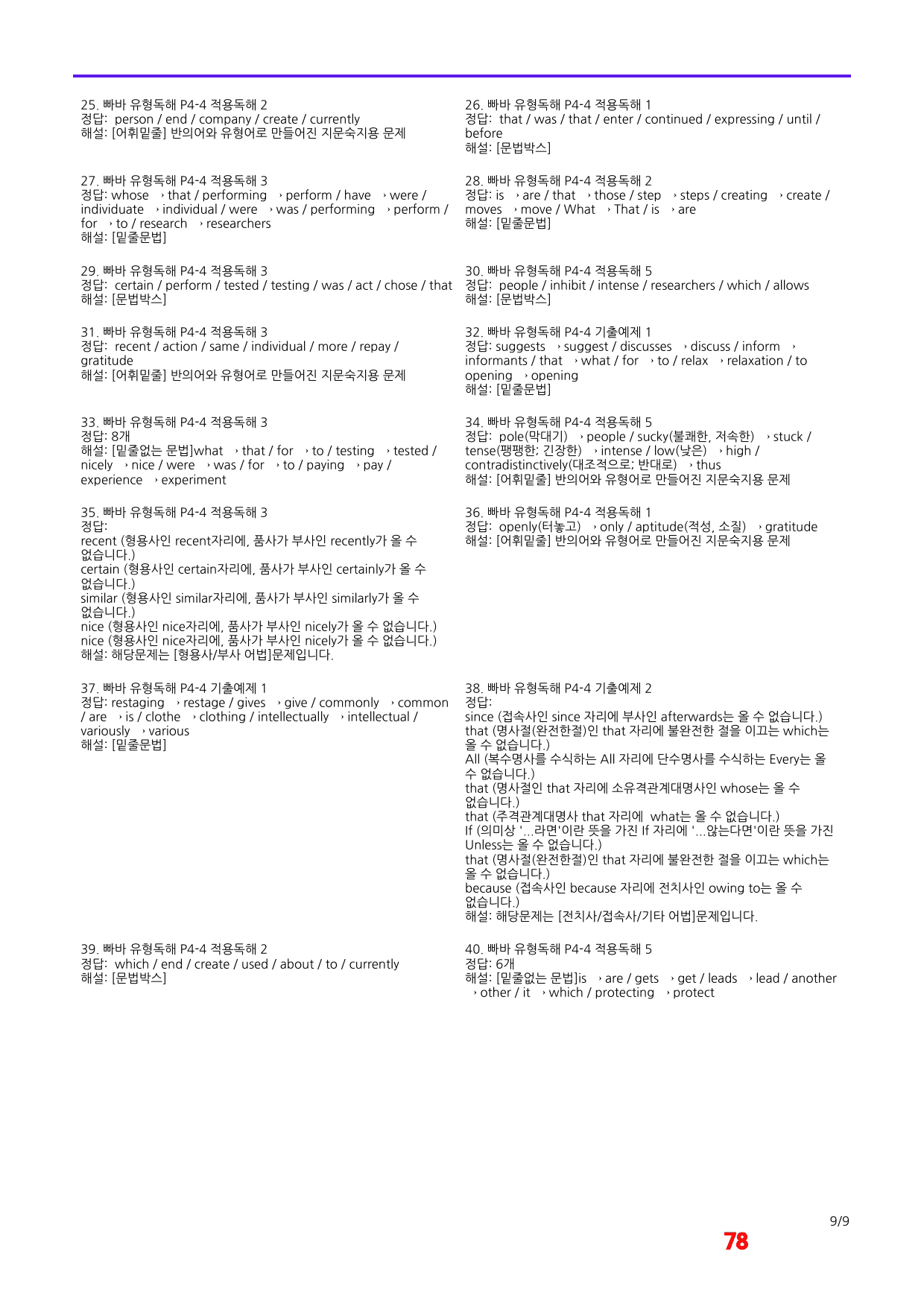 빠바 유형독해 P4-4 어법,어휘워크북 40제X8회_preview_78
