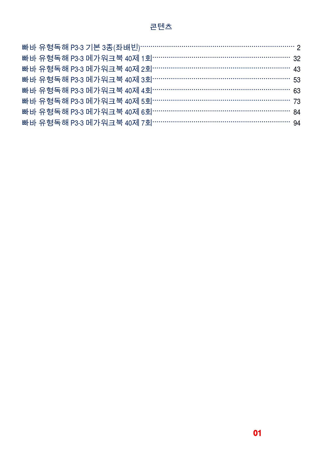 빠바 유형독해 P3-3 기본 3종(좌배빈)+메가40제X7회_preview_1