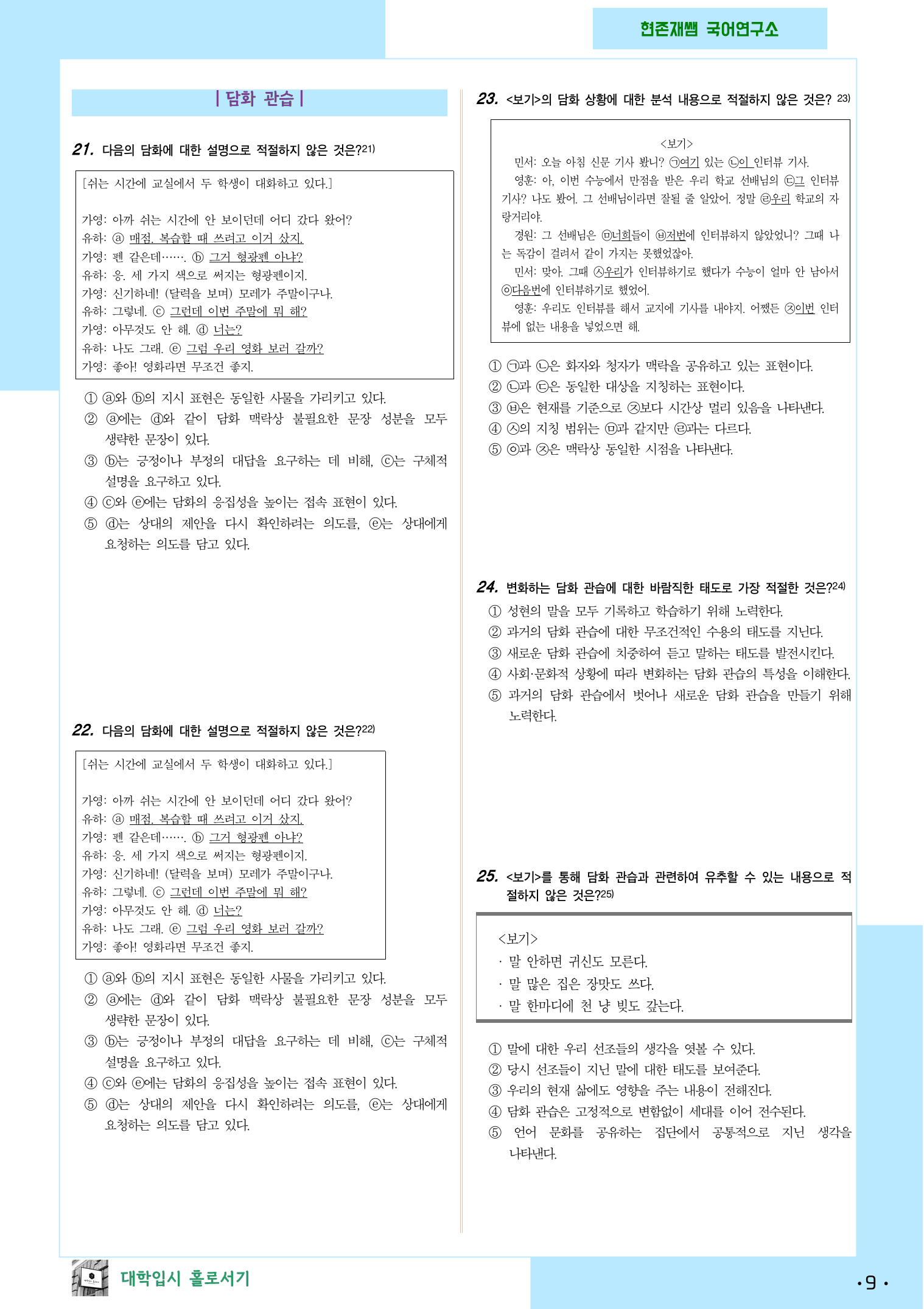 (고1 공통) 대화의 원리와 담화 관습 연습자료_preview_9