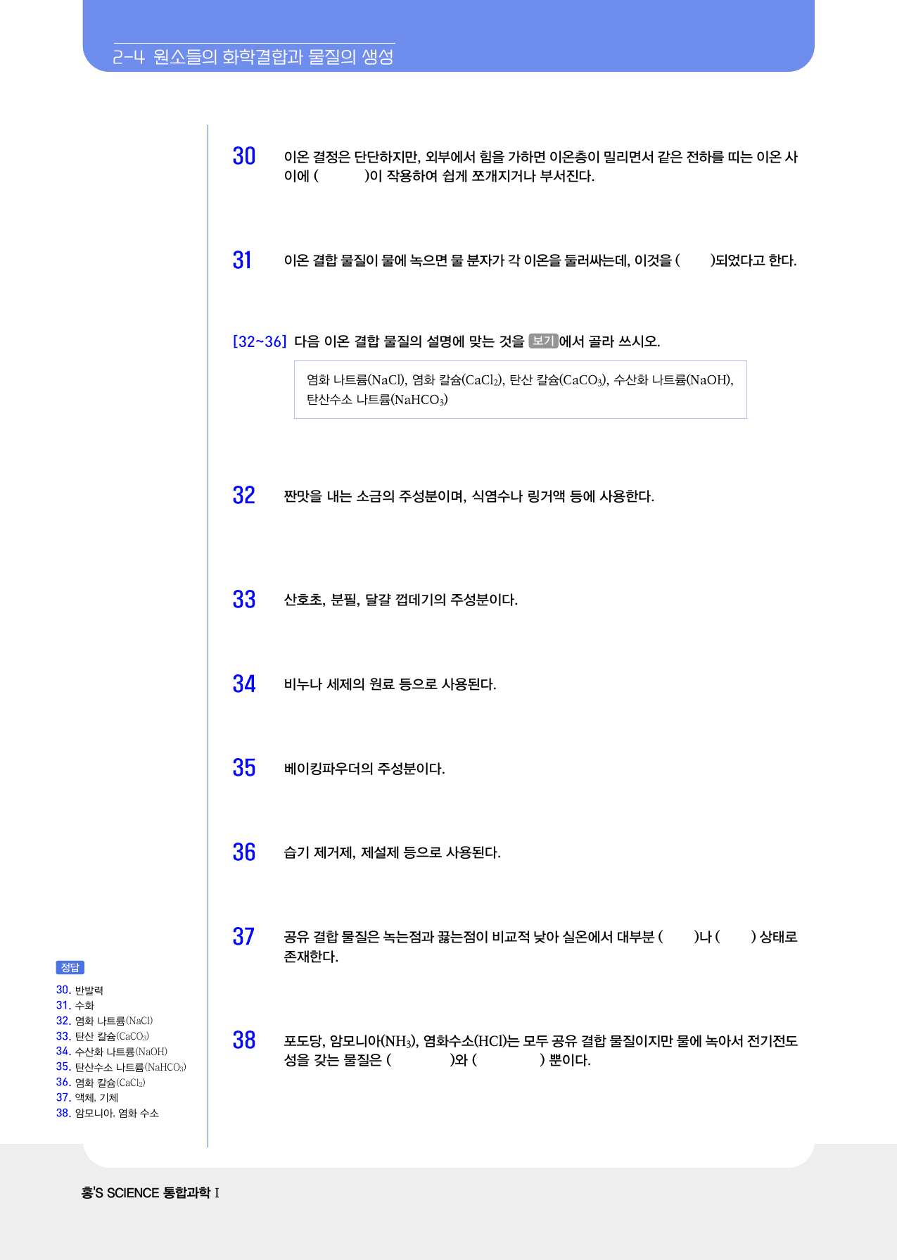통합과학 1 화학결합과 지각을 구성하는 물질 빈칸및 ox_preview_4