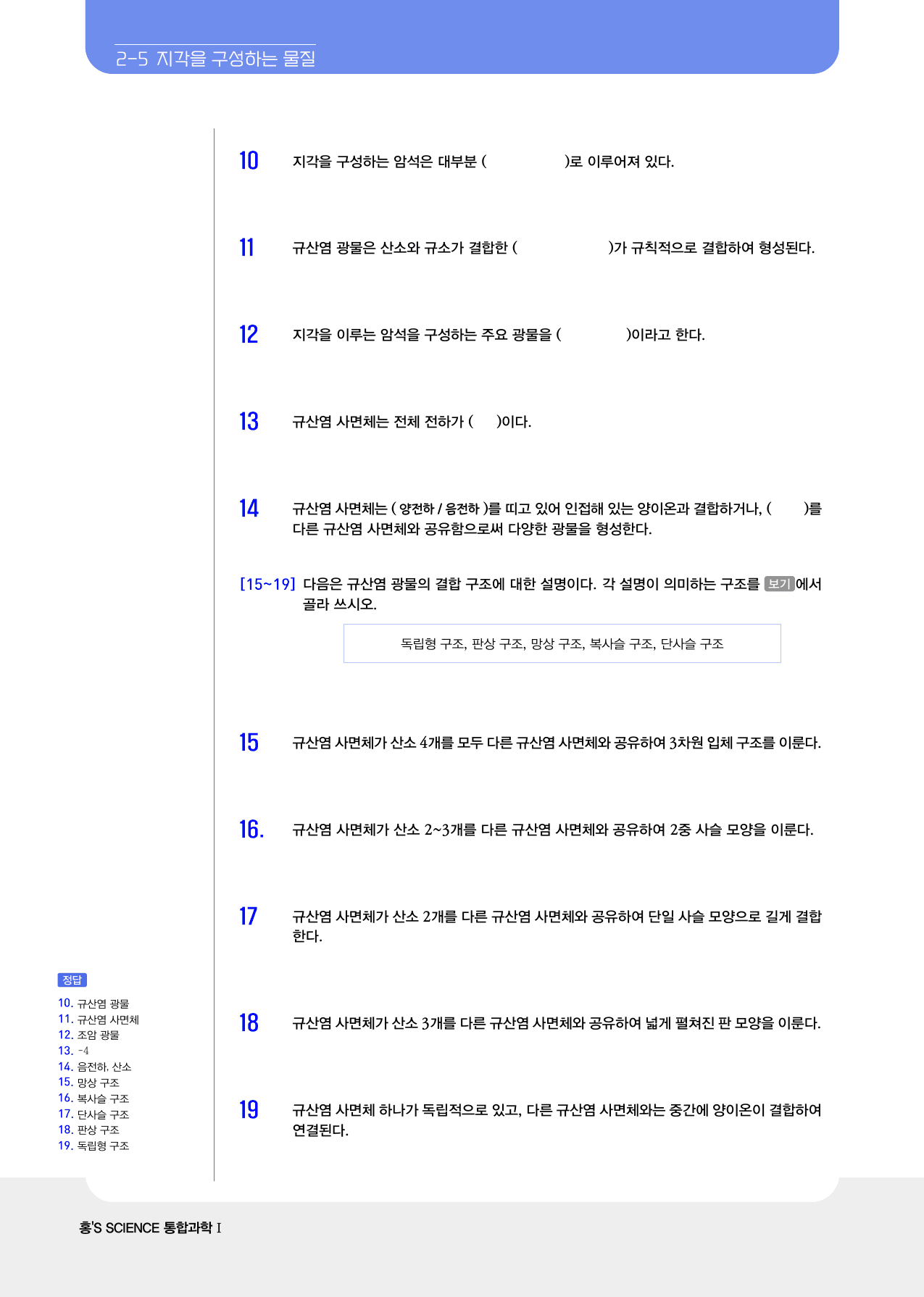 통합과학 1 화학결합과 지각을 구성하는 물질 빈칸및 ox_preview_7