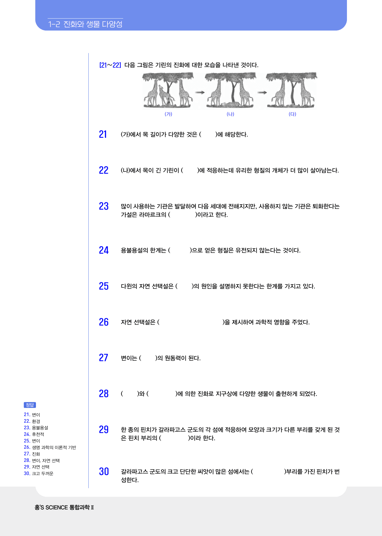통합과학 2 진화와 생물 다양성 빈칸및 ox_preview_3
