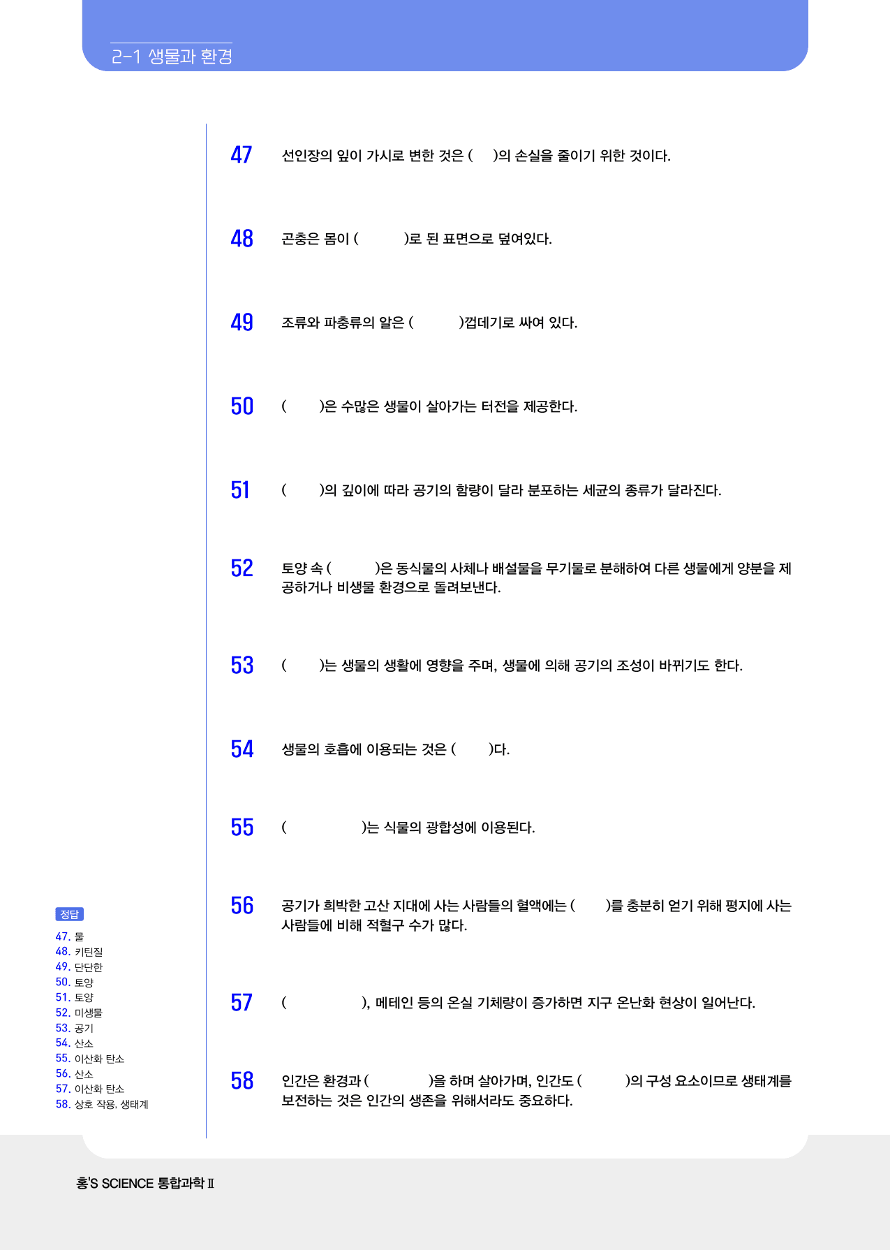 통합과학 2 생물과 환경및 생태계 평형 빈칸및 ox_preview_5