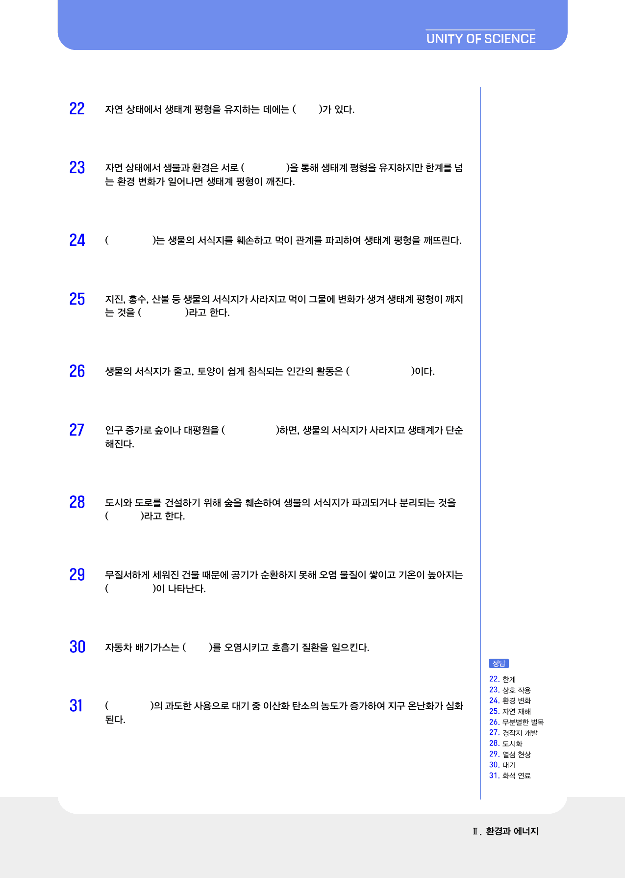 통합과학 2 생물과 환경및 생태계 평형 빈칸및 ox_preview_8