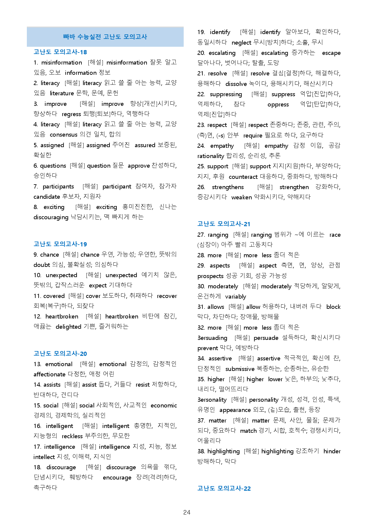빠른독해 바른독해 수능실전 워크북 10종 고난도 모의고사 24년 개정_preview_24