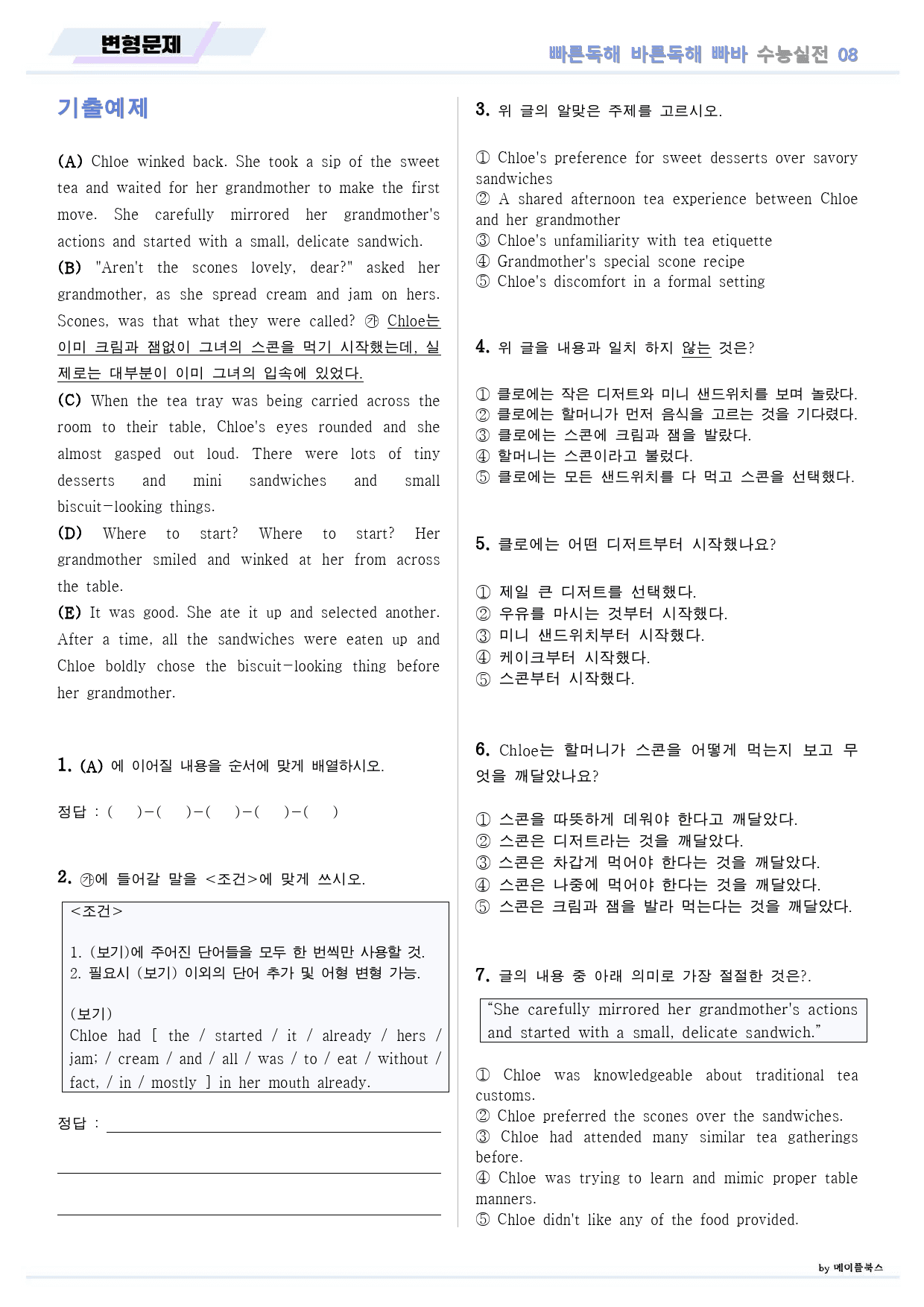 빠른독해 바른독해 빠바 수능실전 변형문제 10종 08 8강 8과 24개정_preview_1