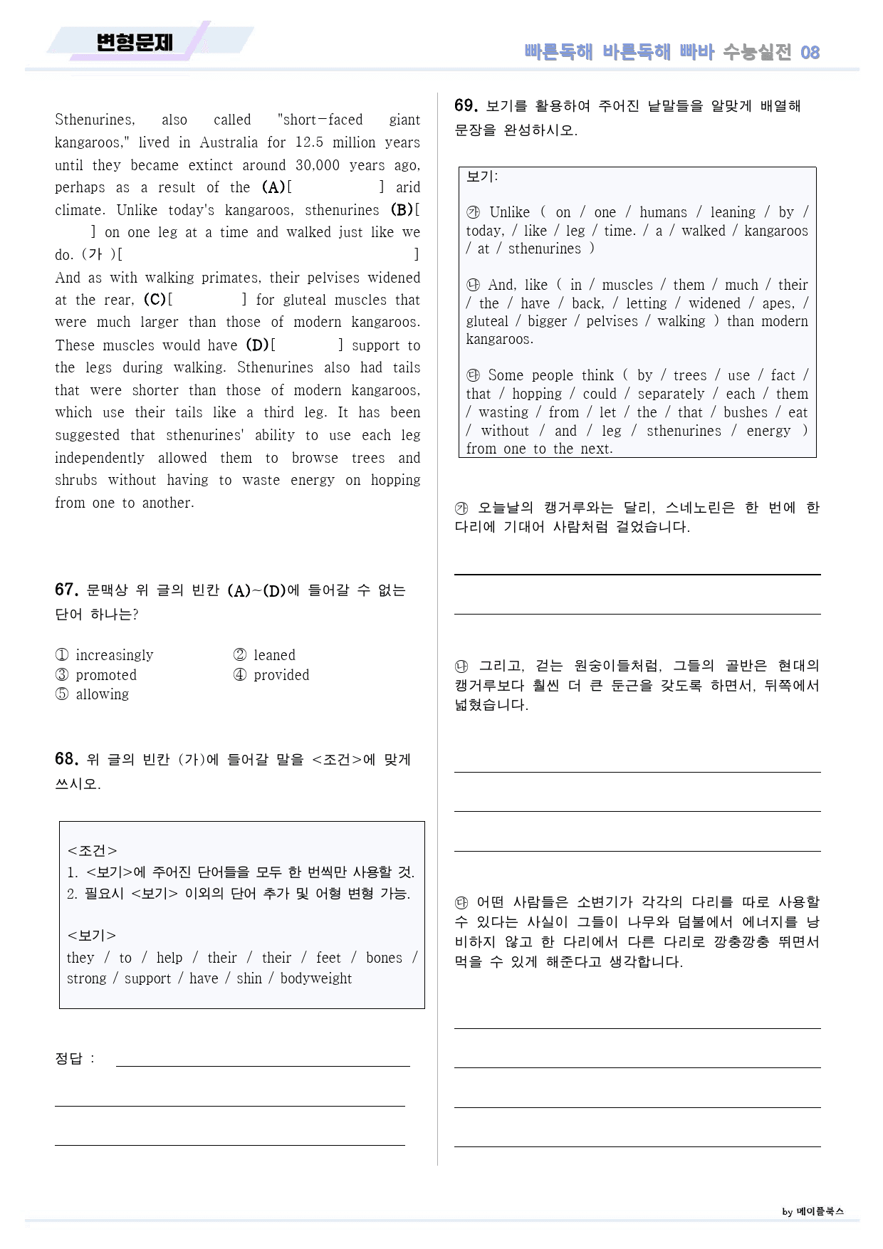 빠른독해 바른독해 빠바 수능실전 변형문제 10종 08 8강 8과 24개정_preview_12