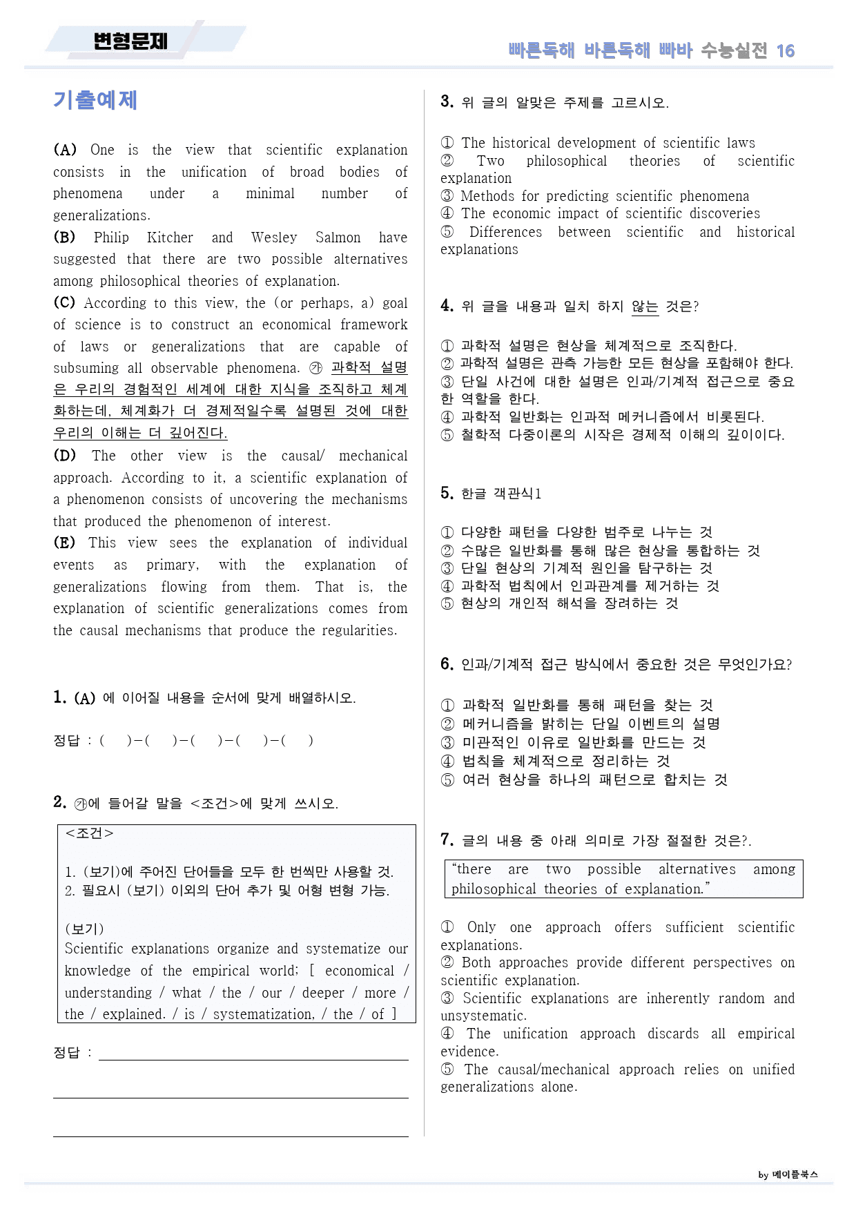 빠른독해 바른독해 수능실전 변형문제 10종 16 16강 16과 24개정_preview_1