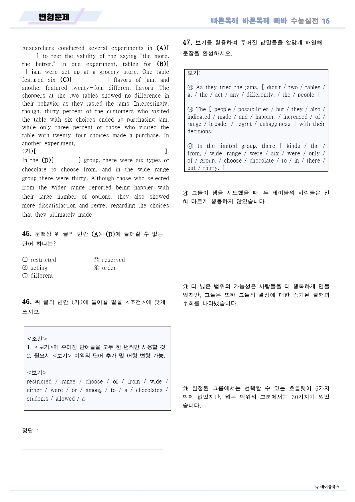 빠른독해 바른독해 수능실전 변형문제 10종 16 16강 16과 24개정_preview_8