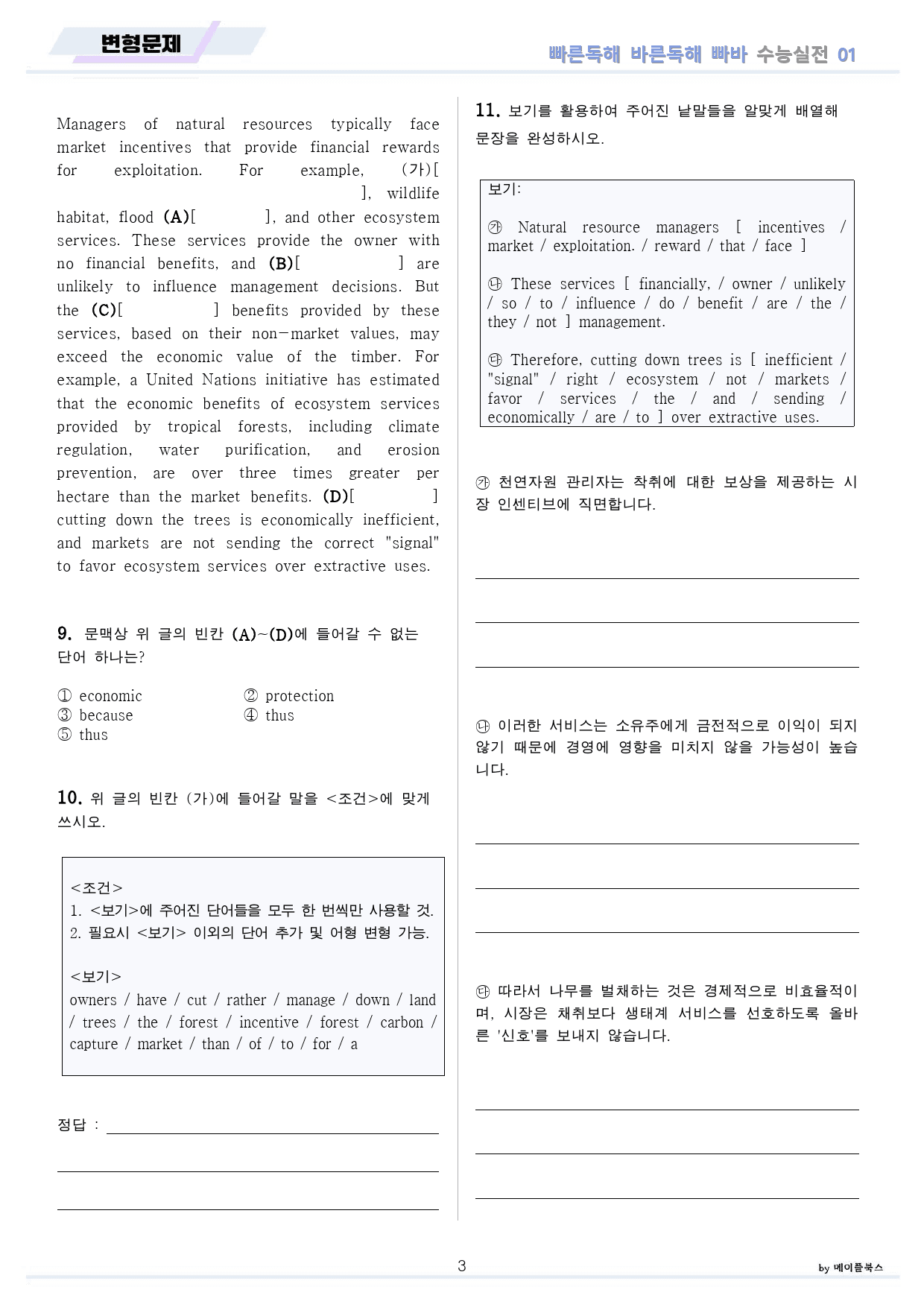 빠른독해 바른독해 수능실전 변형문제 10종 01 - 07강 통합 24개정_preview_3