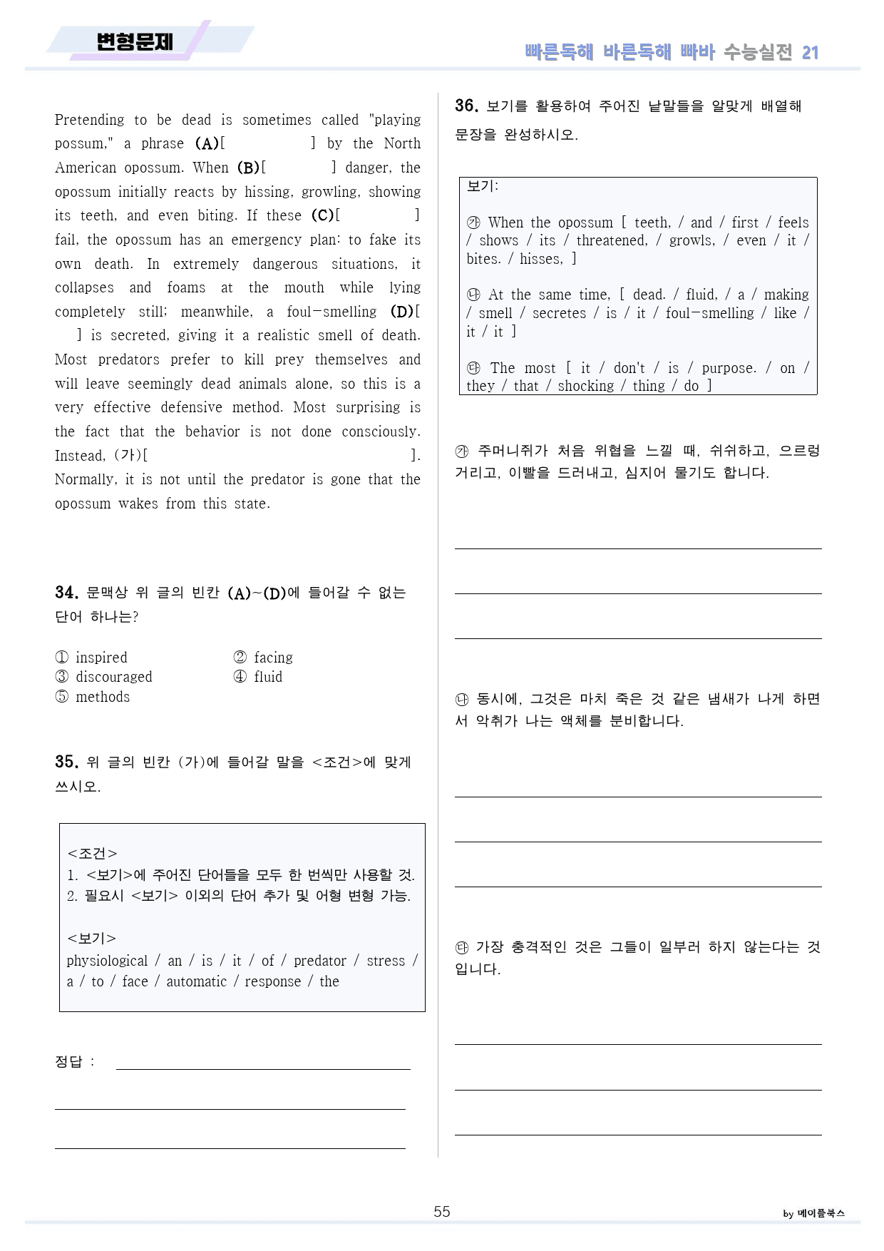 빠른독해 바른독해 수능실전 변형문제 10종 16 - 23강 통합 24개정_preview_55
