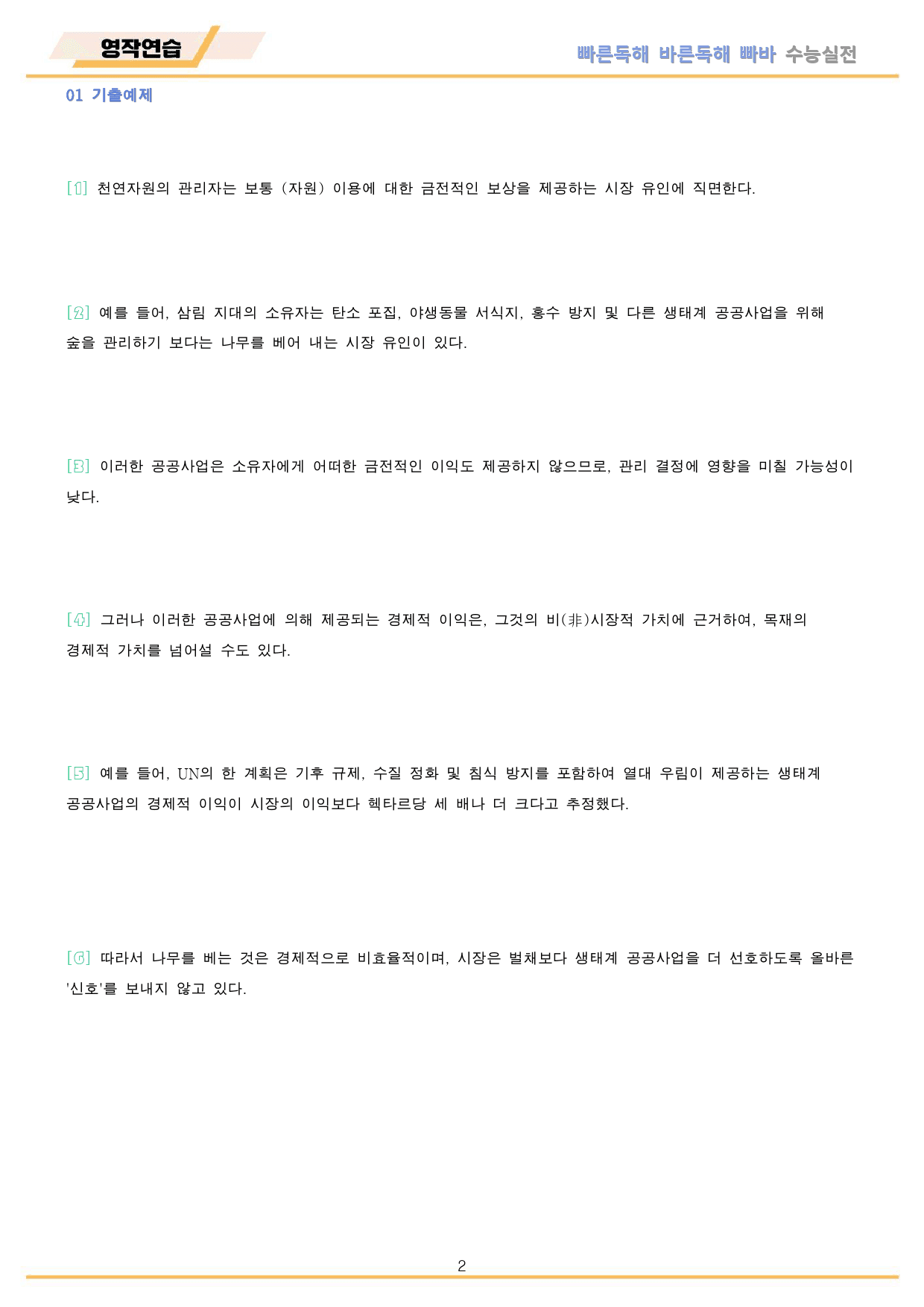 빠른독해 바른독해 빠바 수능실전 영작 연습 전체 통합 24개정_preview_2