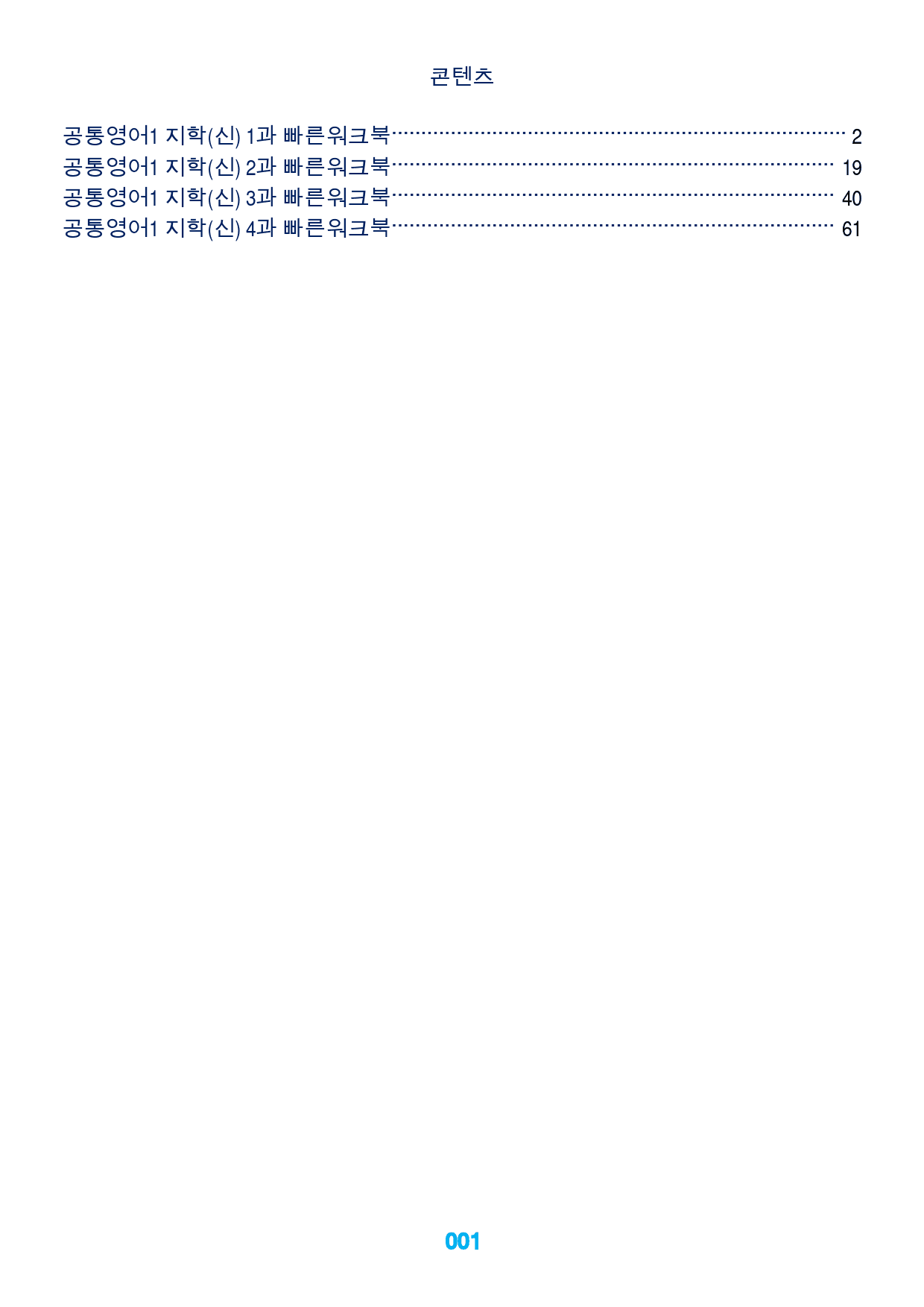 1공통영어1 지학(신) 책전체 빠른워크북_preview_1