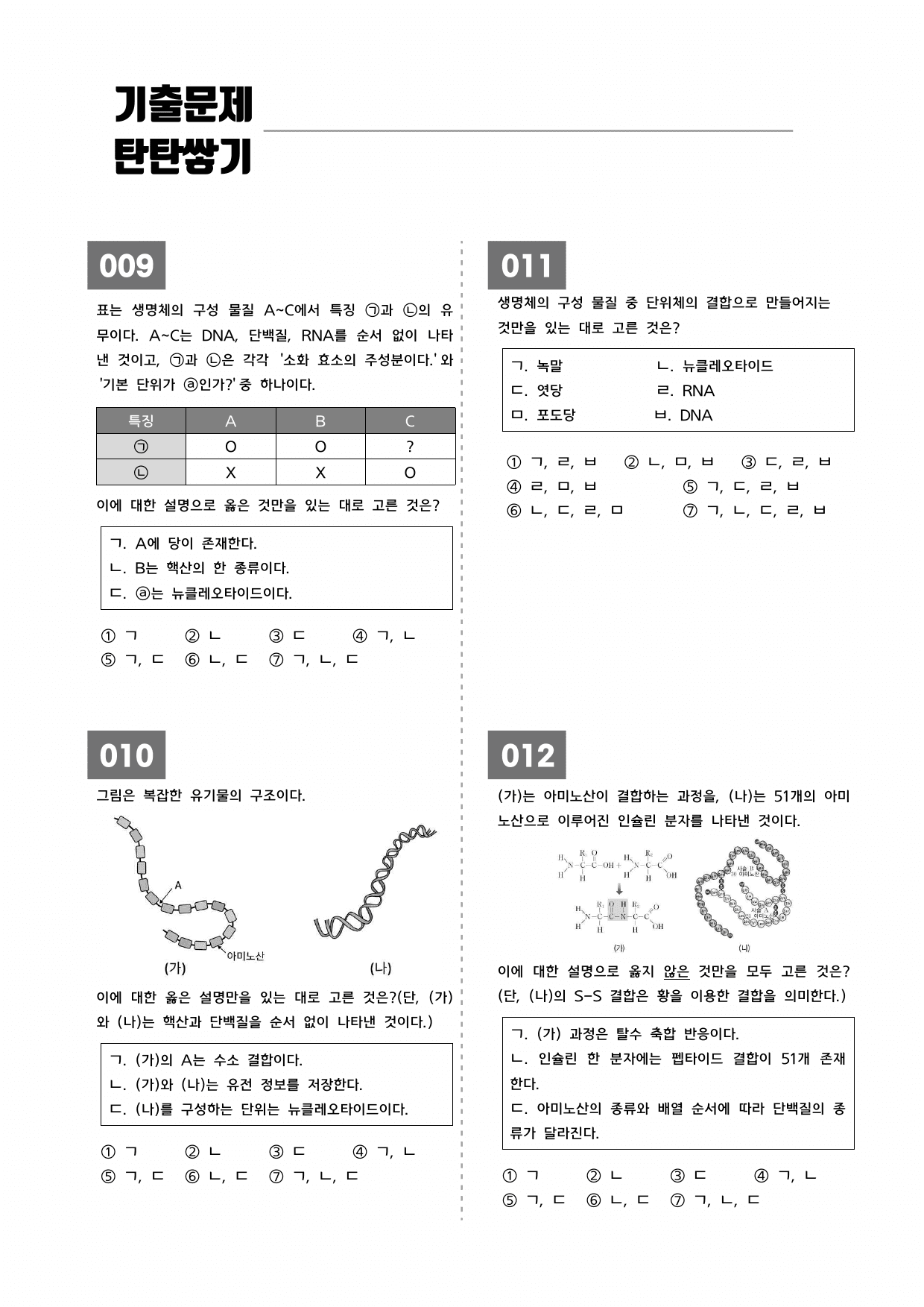 (학군지 기출변형) 08 생명체 구성 물질의 형성_preview_undefined