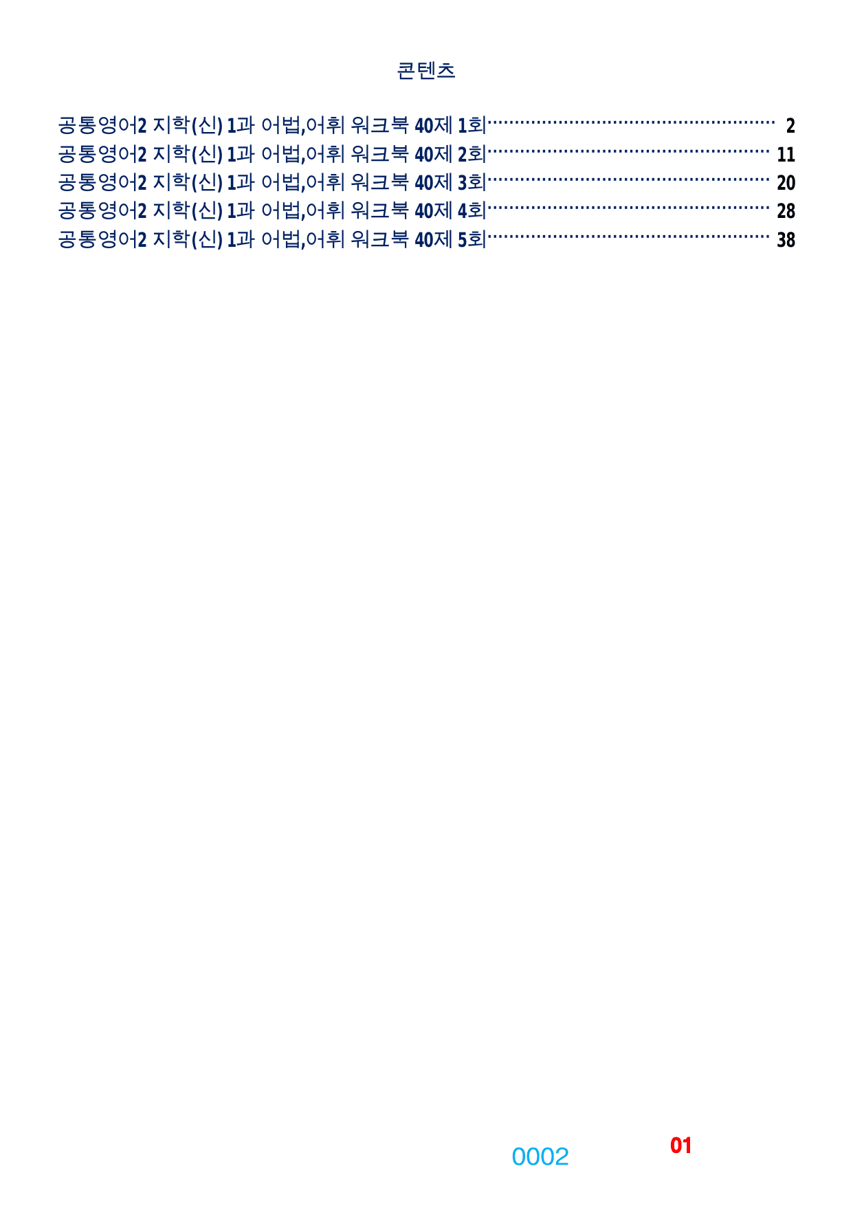 1공통영어2 지학(신) 책전체, 어법,어휘워크북(40제X5회)_preview_undefined