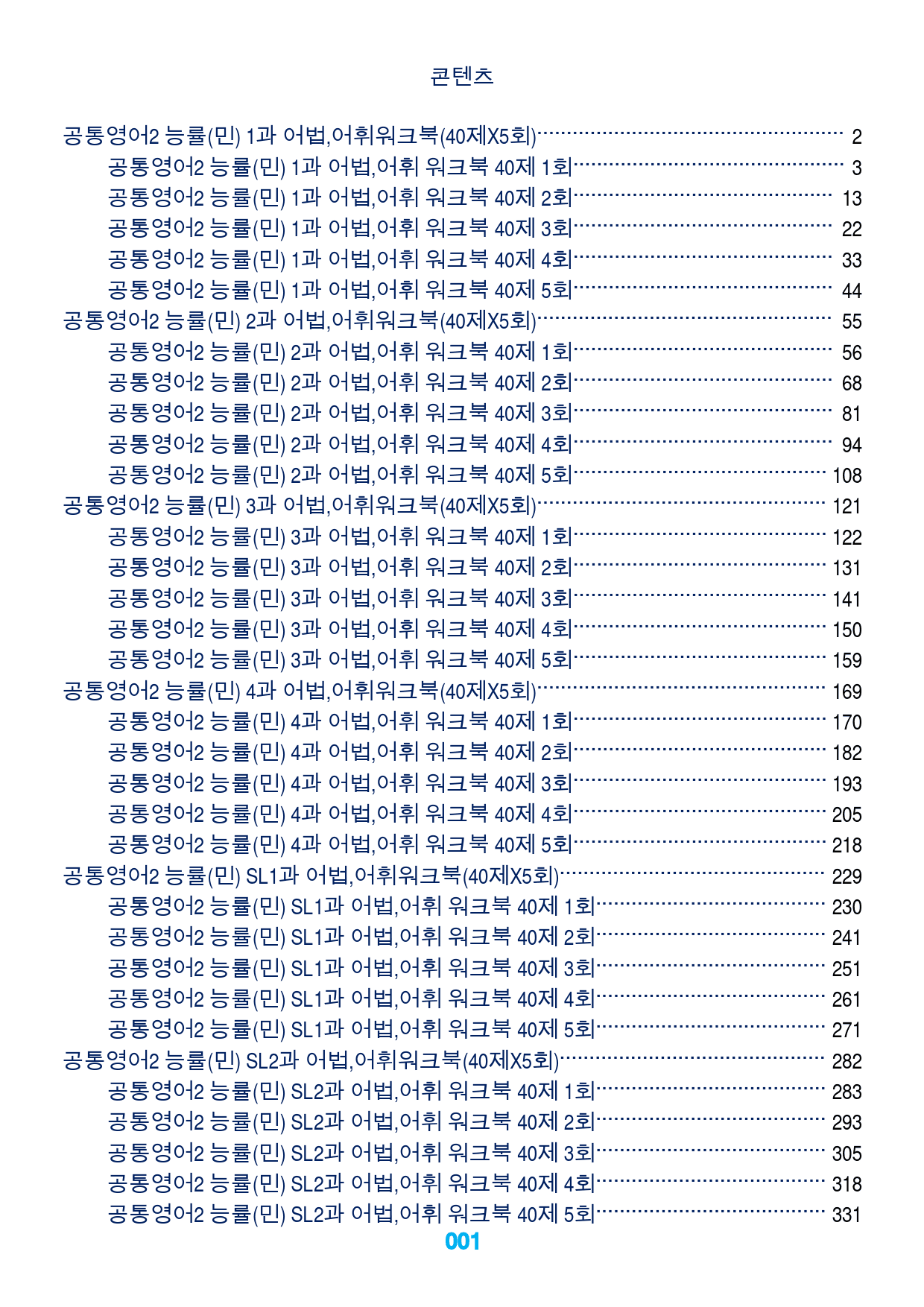 1공통영어2 능률(민) 책전체, 어법,어휘워크북(40제X5회)_preview_1