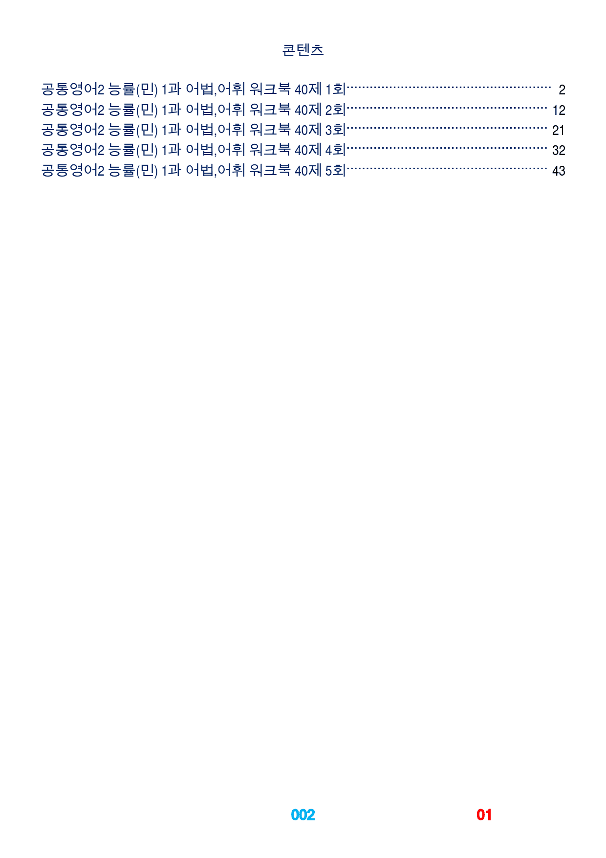 1공통영어2 능률(민) 책전체, 어법,어휘워크북(40제X5회)_preview_2