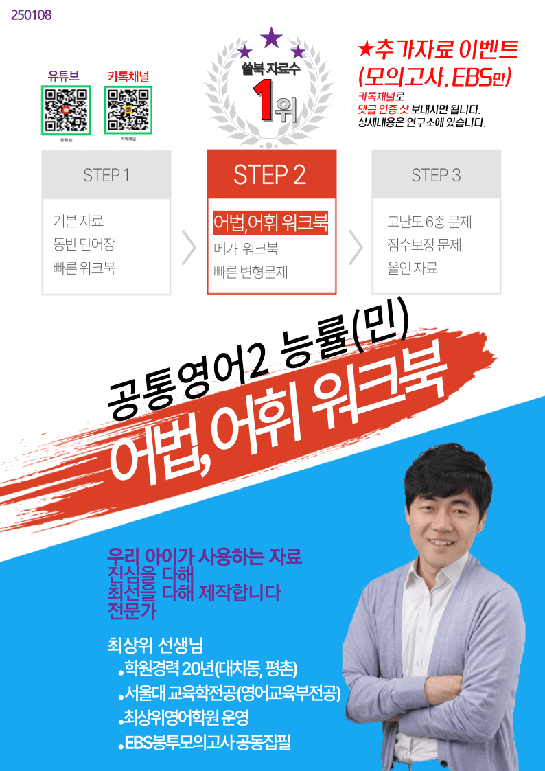 공통영어2 능률(민) 2과 어법,어휘워크북(40제X5회)_promotion