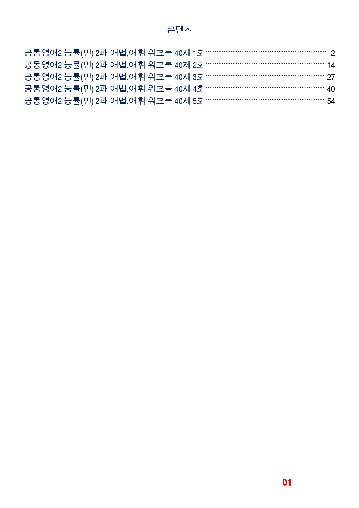 공통영어2 능률(민) 2과 어법,어휘워크북(40제X5회)_preview_1