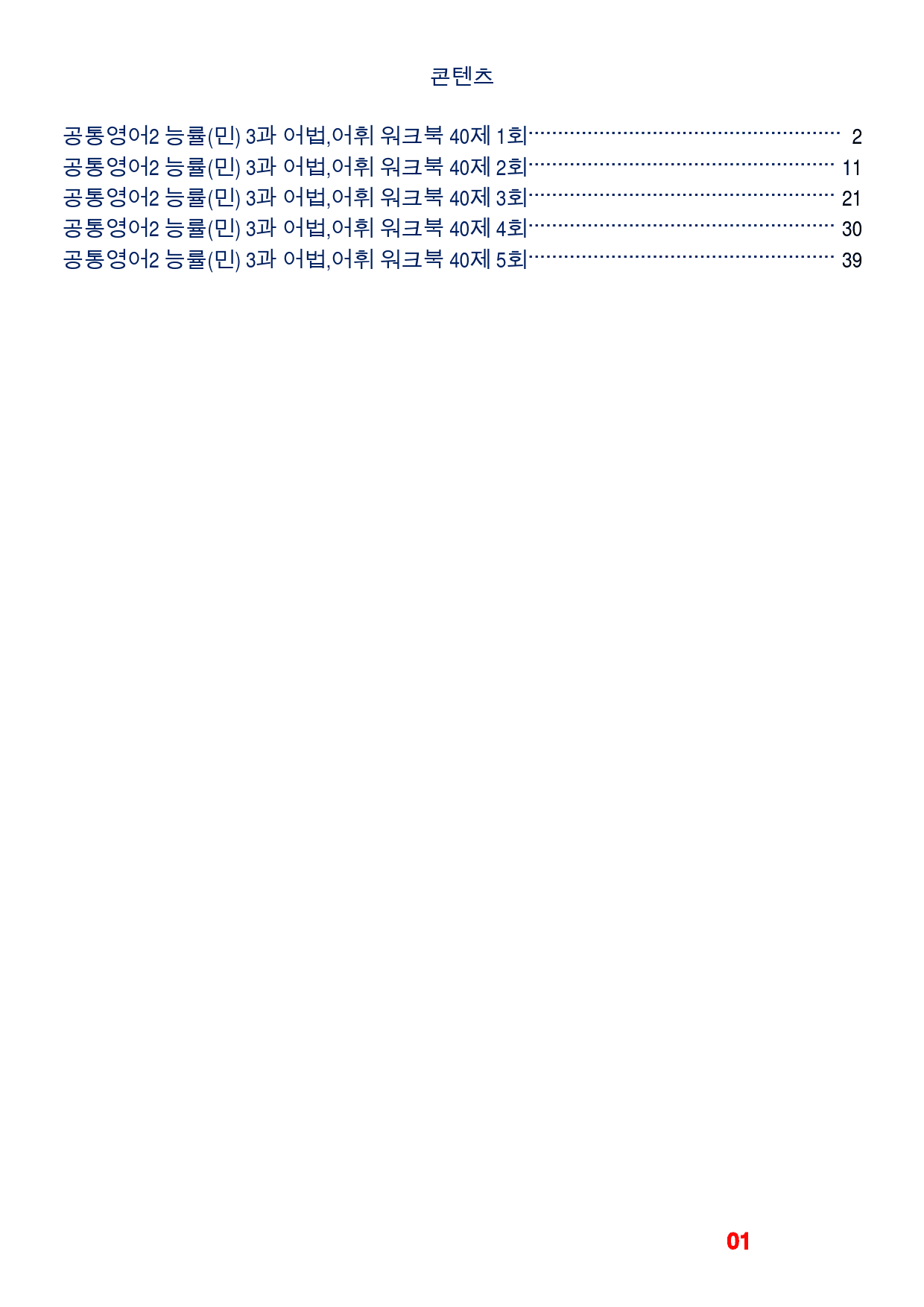 공통영어2 능률(민) 3과 어법,어휘워크북(40제X5회)_preview_1