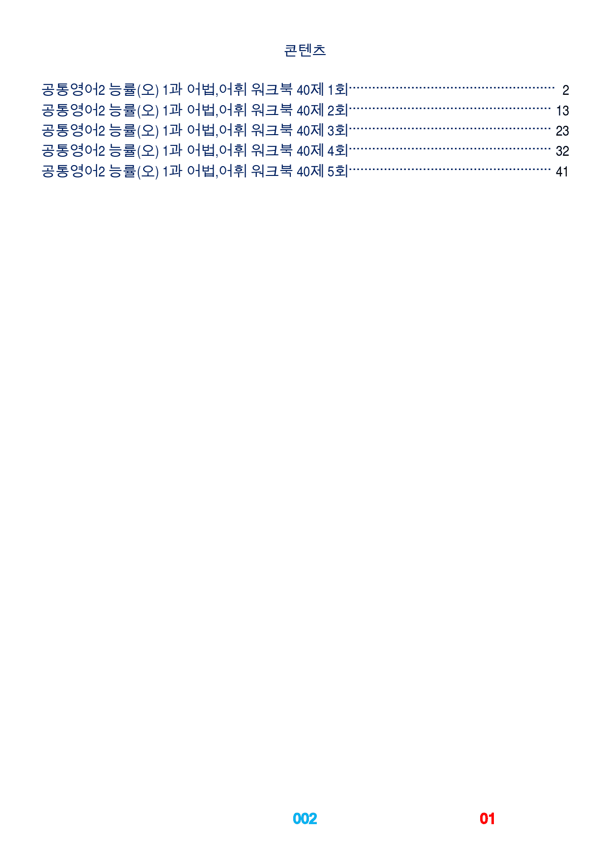 1공통영어2 능률(오) 책전체, 어법,어휘워크북(40제X5회)_preview_2