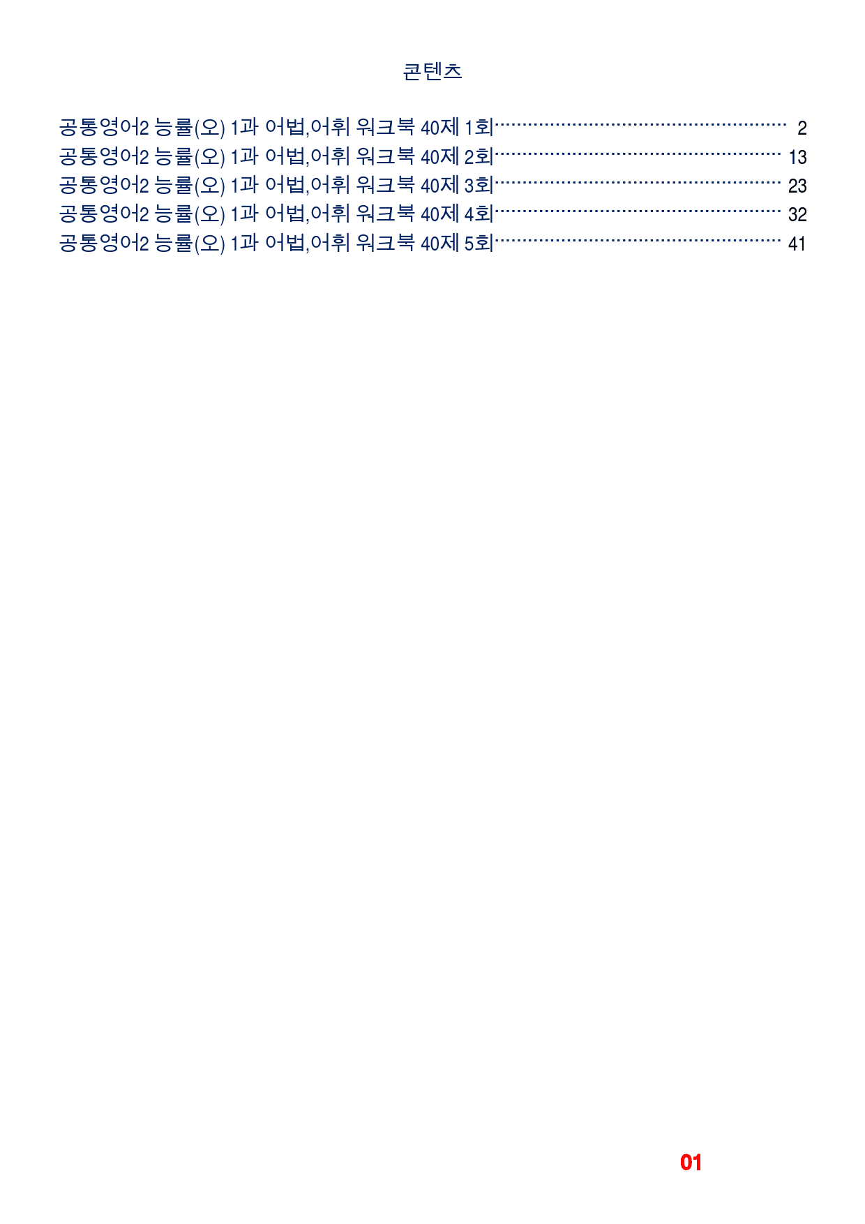 공통영어2 능률(오) 1과 어법,어휘워크북(40제X5회)_preview_1