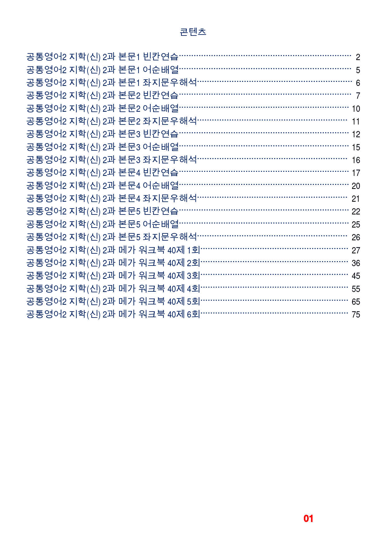 공통영어2 지학(신) 2과 기본3종(좌배빈)+메가(40제X6회)_preview_1