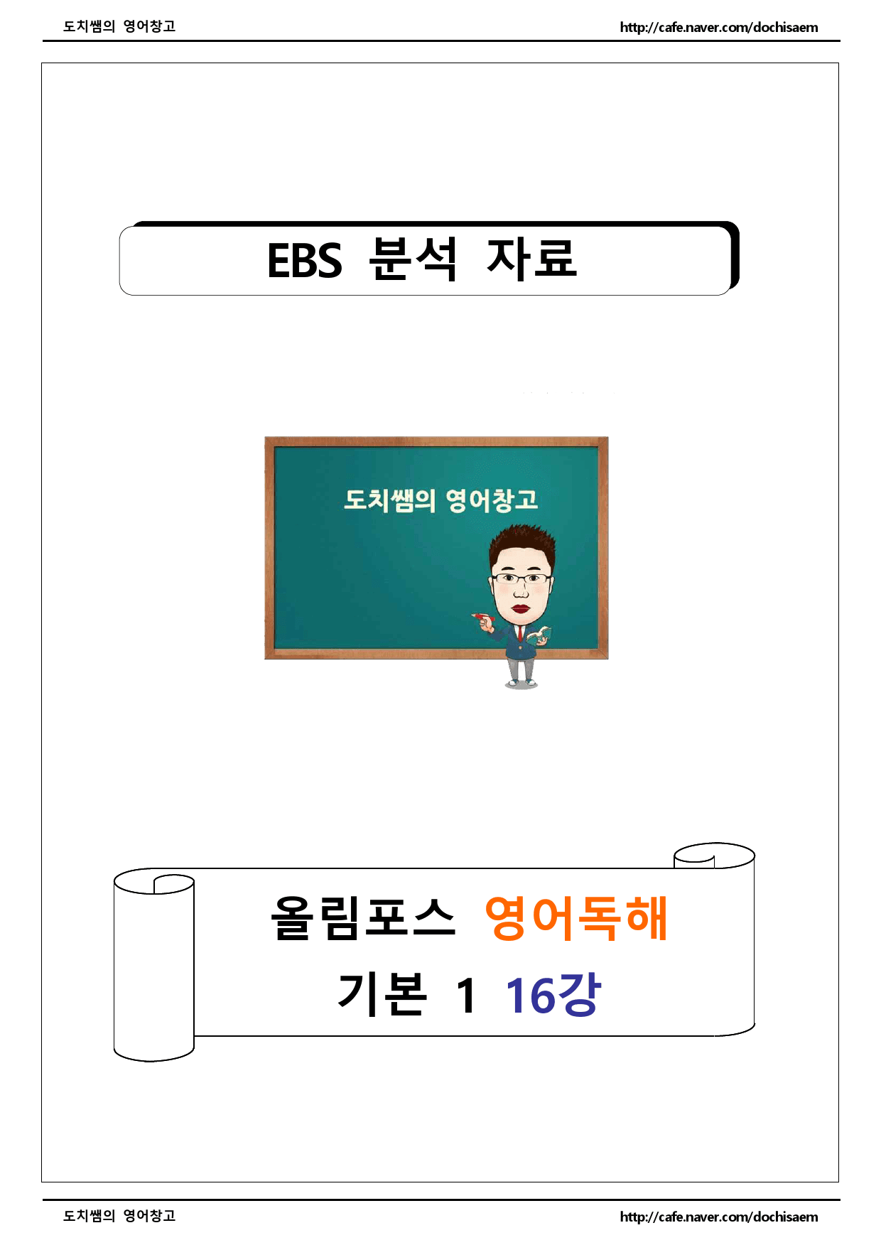 도치쌤의 EBS 올림포스 영어 독해의 기본 1 16강 분석 자료_preview_1