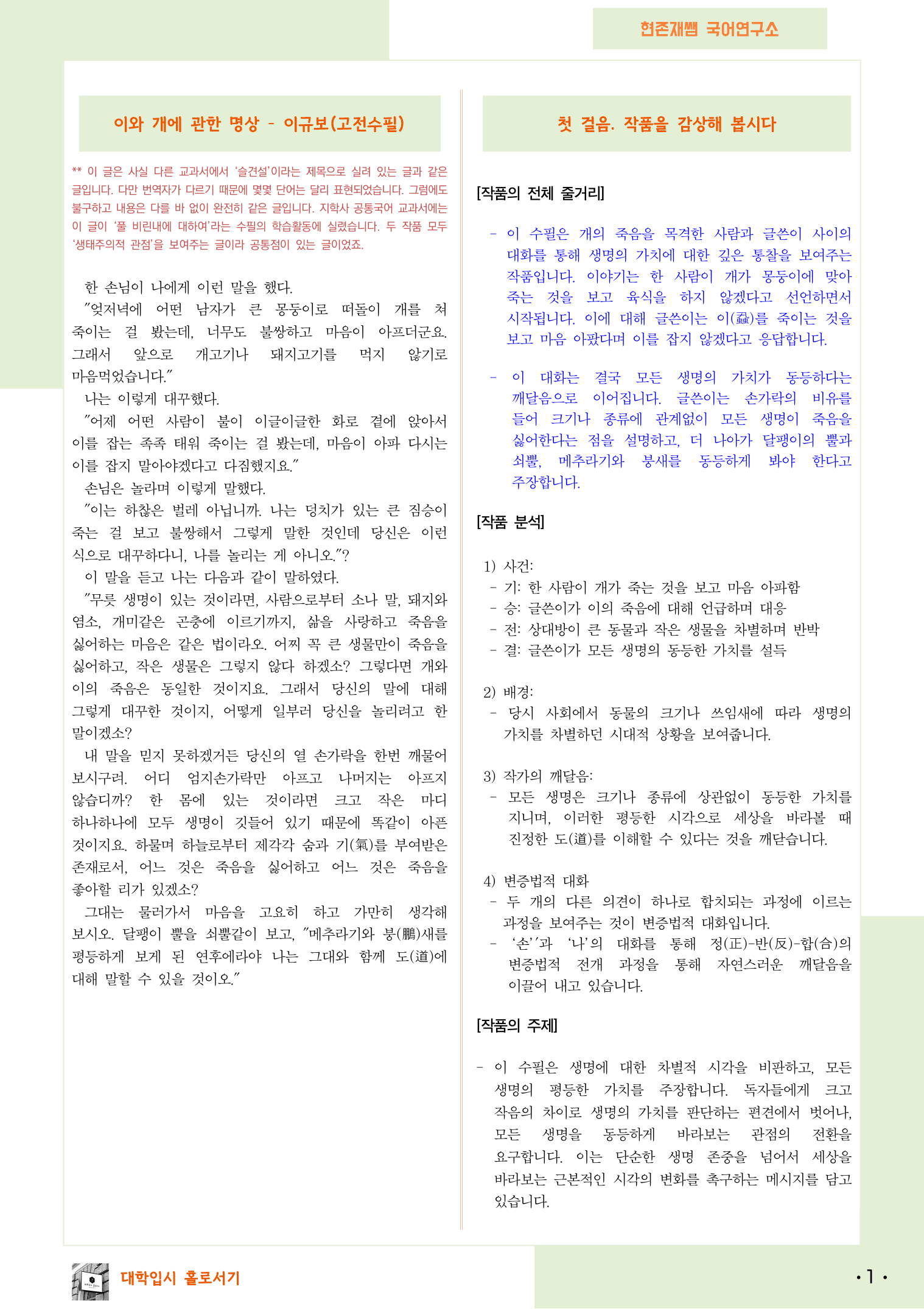22개정_공통국어1_천재(김수학)_3(4)_이와 개에 관한 명상(이규보)_preview_1