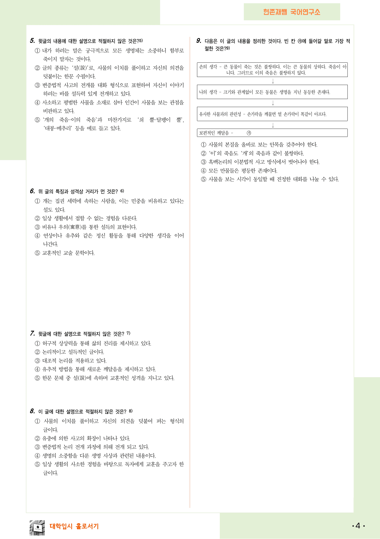 22개정_공통국어1_천재(김수학)_3(4)_이와 개에 관한 명상(이규보)_preview_4