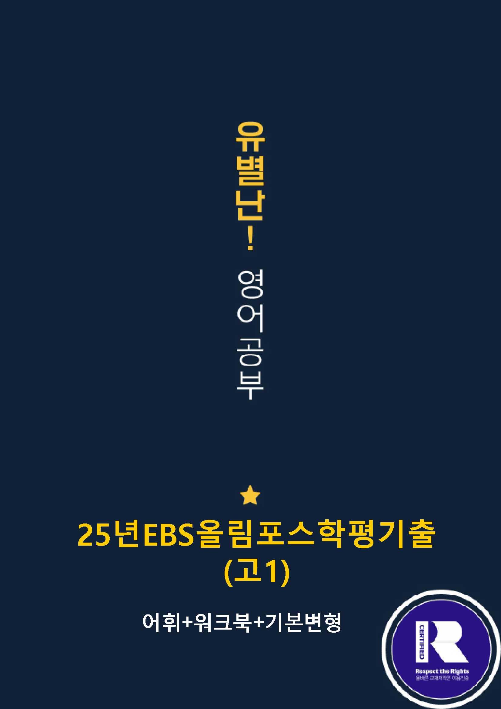 25EBS올림포스학평기출(고1) 04강 어휘+워크북+기본변형_promotion