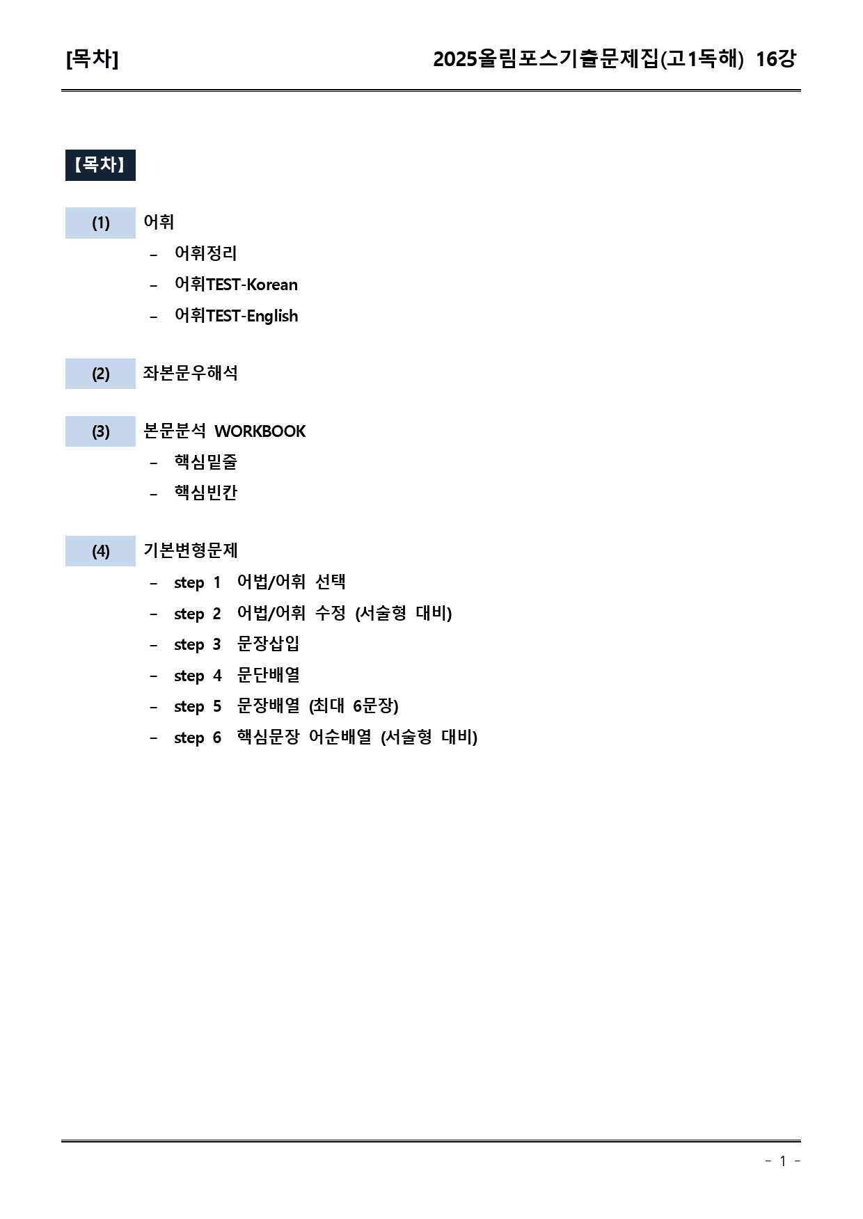 25EBS올림포스학평기출(고1) 16강 어휘+워크북+기본변형_preview_1