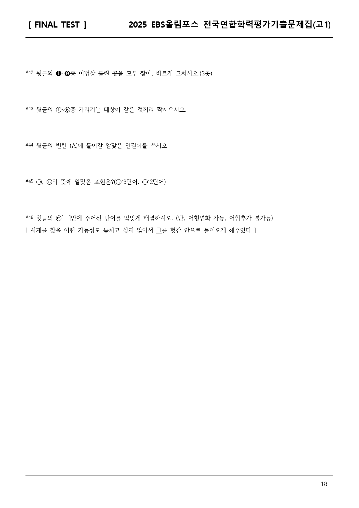 25EBS올림포스학평기출(고1) 20강 직전/파이널-서술형_preview_18