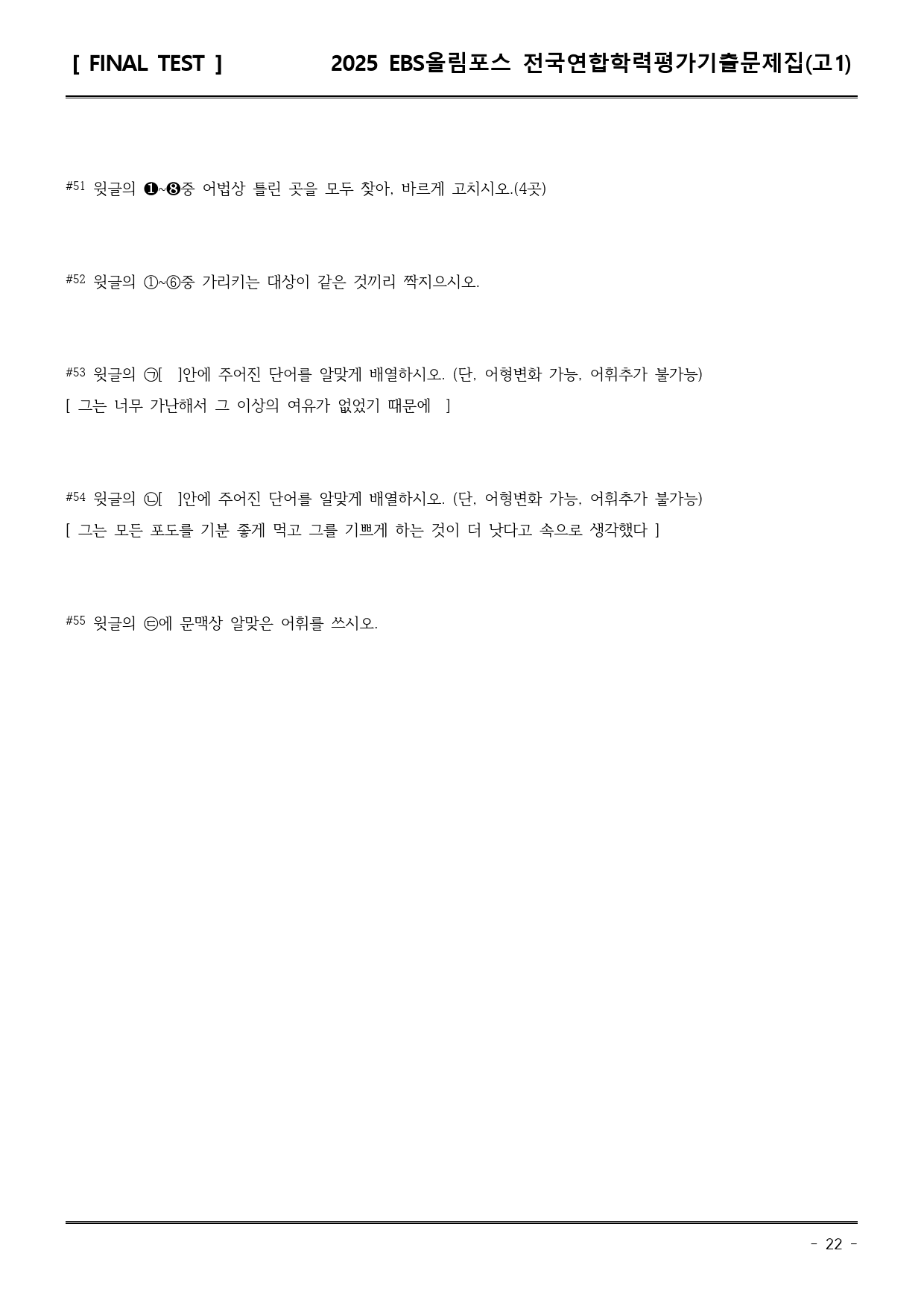 25EBS올림포스학평기출(고1) 20강 직전/파이널-서술형_preview_22