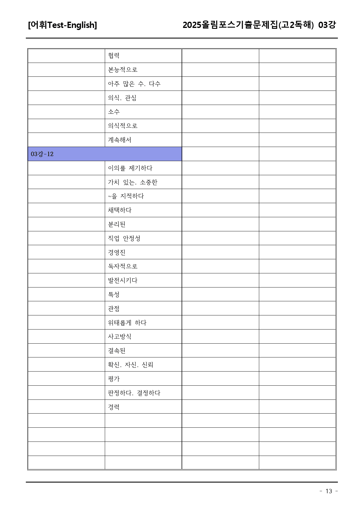 25EBS올림포스학평기출(고2) 03강 어휘+워크북+기본변형_preview_13