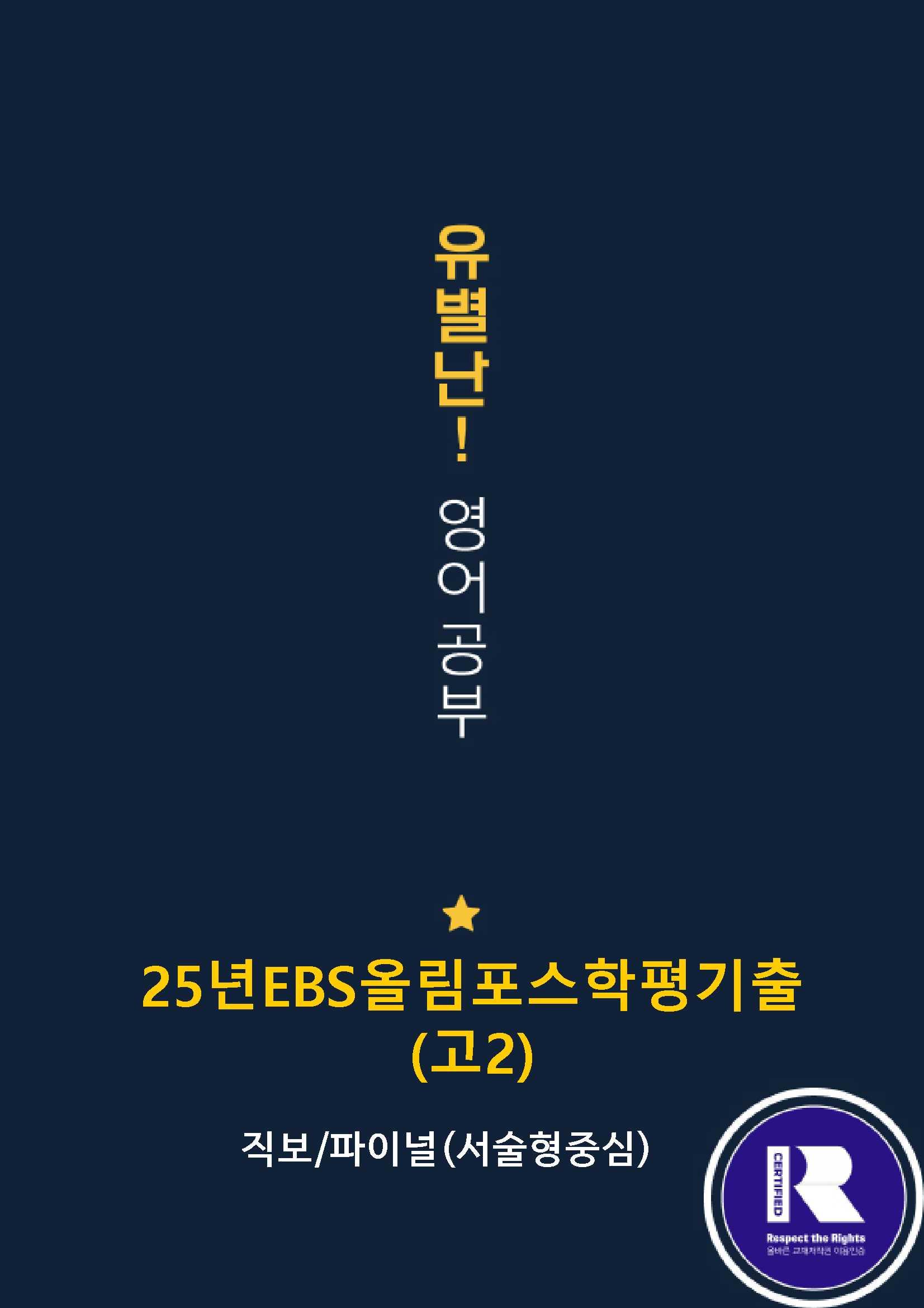 25EBS올림포스학평기출(고2) 20강 직전/파이널-서술형_promotion