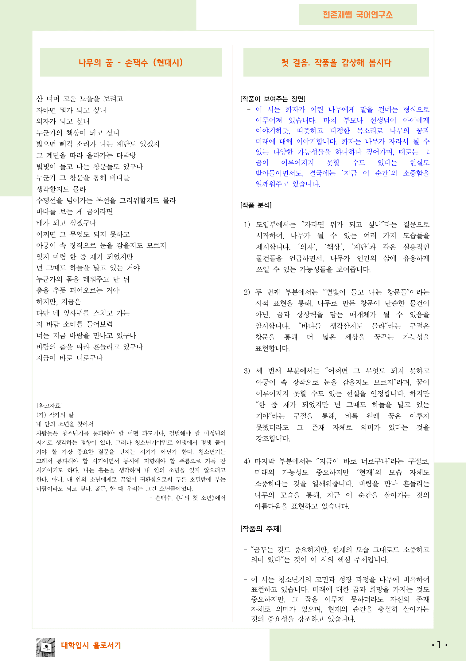 22개정_공통국어1_천재(김종철)_3(1)_나무의 꿈(손택수)_preview_1