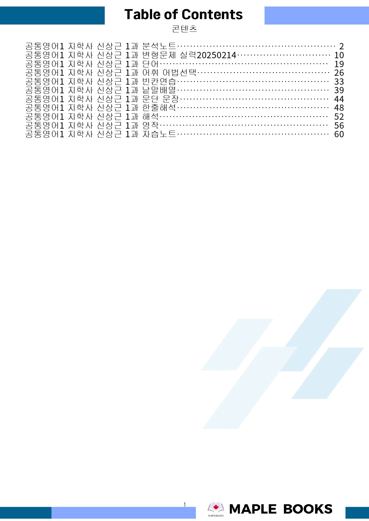공통영어1 지학사 신상근 1강 1과 분석노트 변형문제 워크북 올인원_preview_1