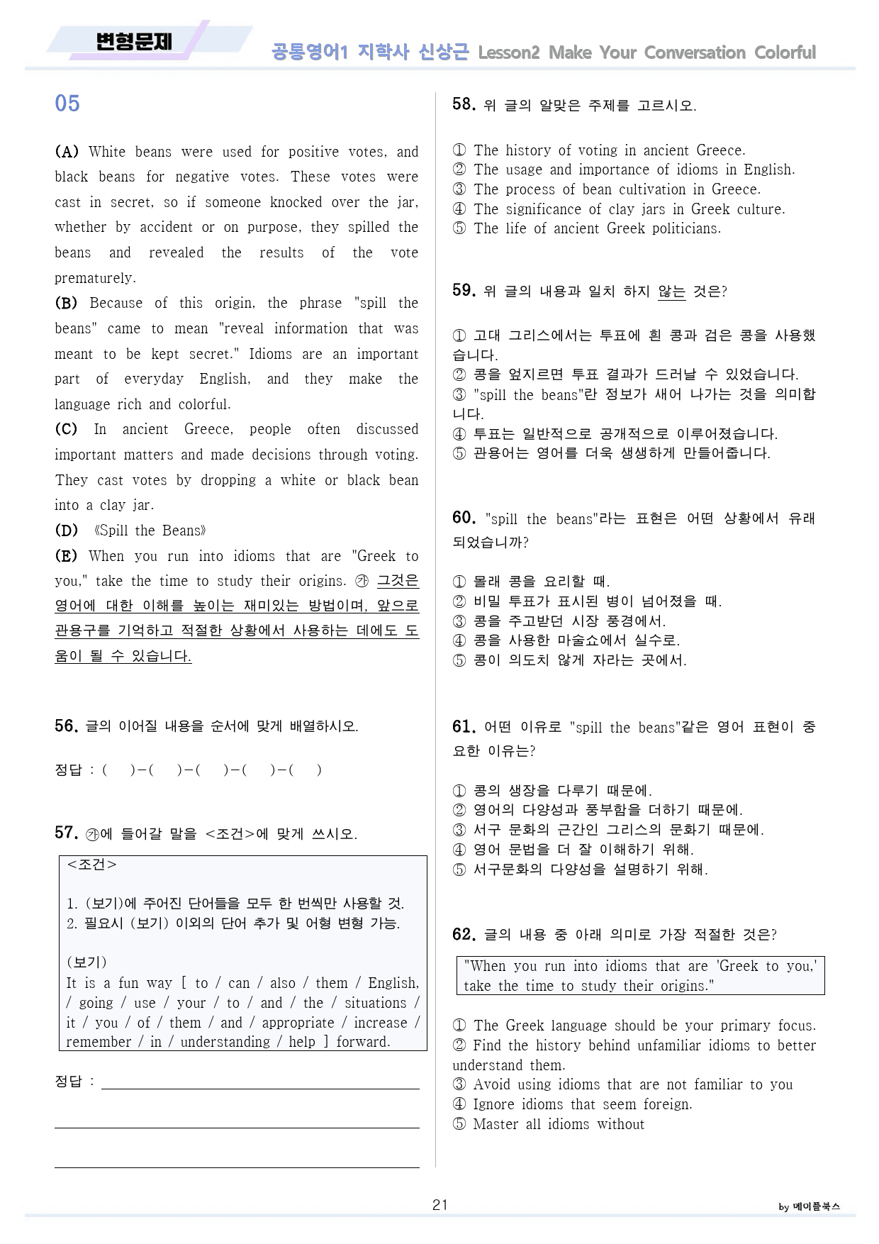 공통영어1 지학사 신상근 2강 2과 분석노트 변형문제 워크북 올인원_preview_21