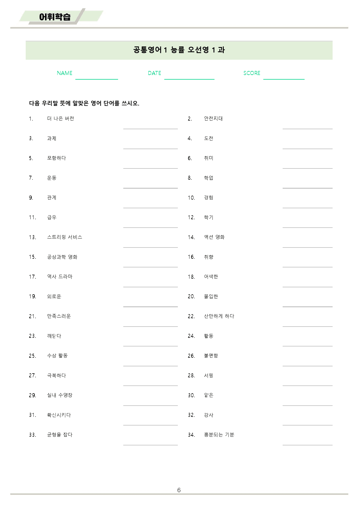공통영어1 능률 오선영 01 1강 1과 워크북 10종 22년 개정 _preview_6