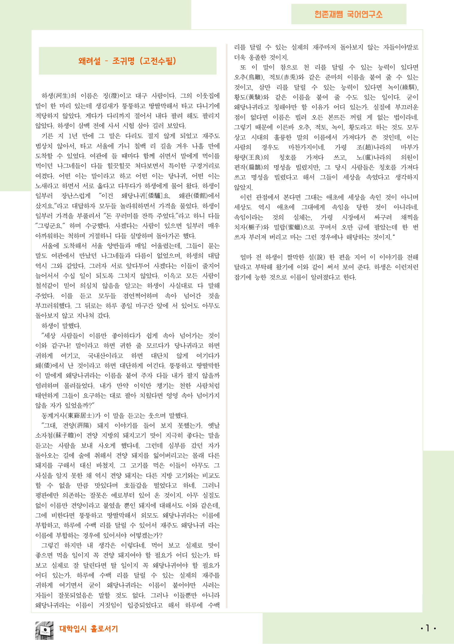 22개정_공통국어1_천재(김종철)_3(4)_왜려설(조귀명)_preview_1